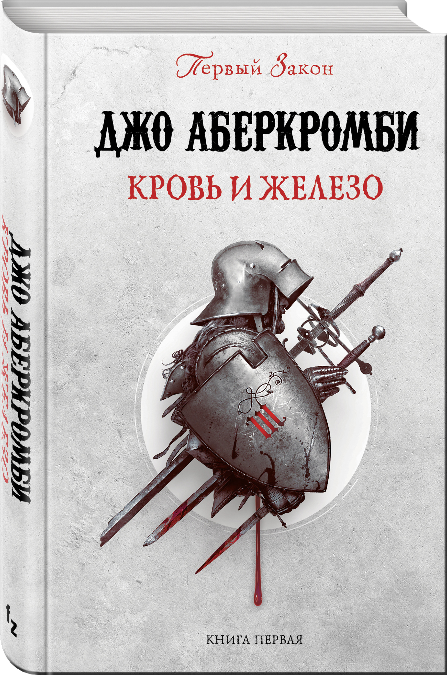 Джо аберкромби первый. Кровь и железо Джо Аберкромби. 1. Джо Аберкромби - кровь и железо. Джо Аберкромби первый закон книги. Первый закон кровь и железо книга.