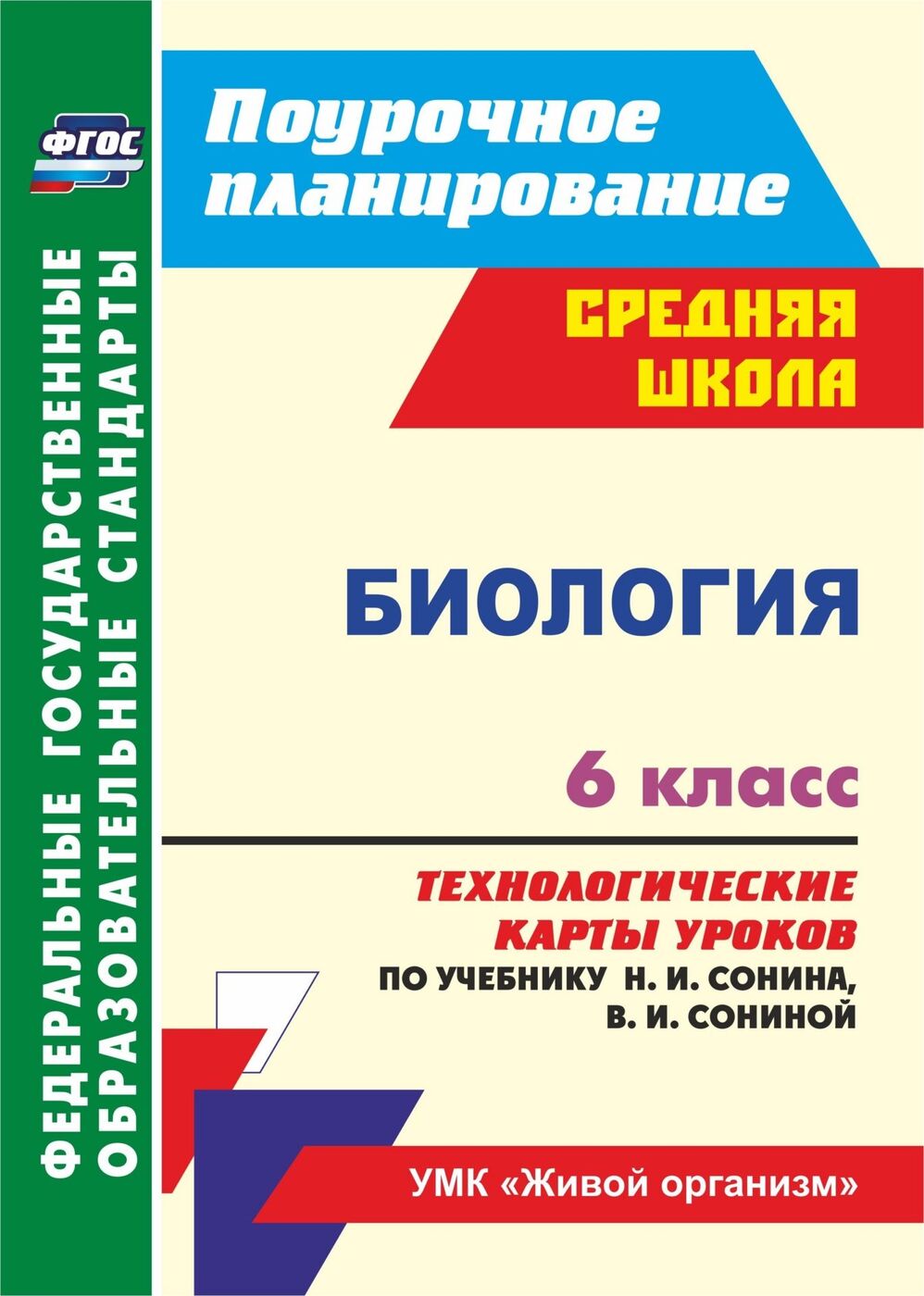 Технологическая карта урока по биологии 6 класс фгос сонин