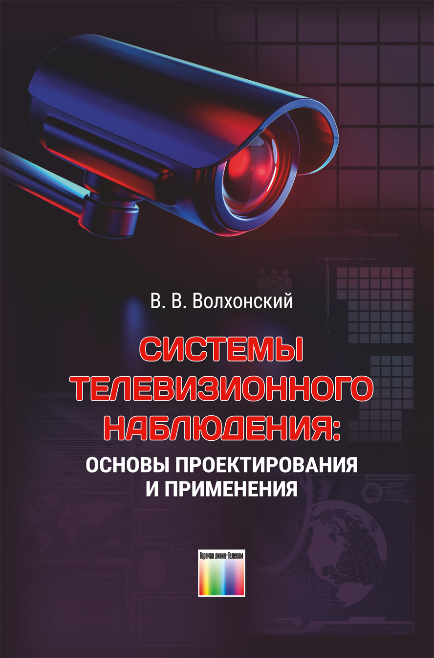 Системы телевизионного наблюдения: основы проектирования и применения | Волхонский Владимир Владимирович