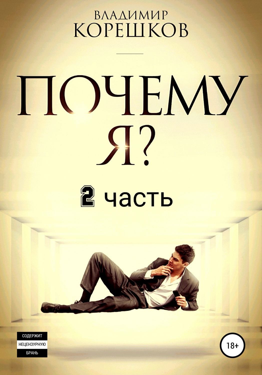 Джей эшер "13 причин почему". Почему мы ошибаемся книга. 13 причин почему джей эшер книга. Книжка почему. Почему мы ошибаемся книга.