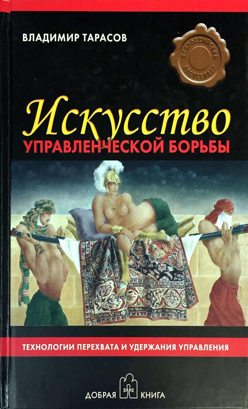 Книги художественные другие. Тарасов искусство управленческой борьбы книга. Тарасов Владимир Константинович искусство управленческой. Владимир Тарасов искусство борьбы. Владимир Тарасов искусство управления людьми.