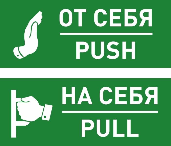 Комплект виниловых наклеек "От себя", "На себя" 200х80 мм производство ...