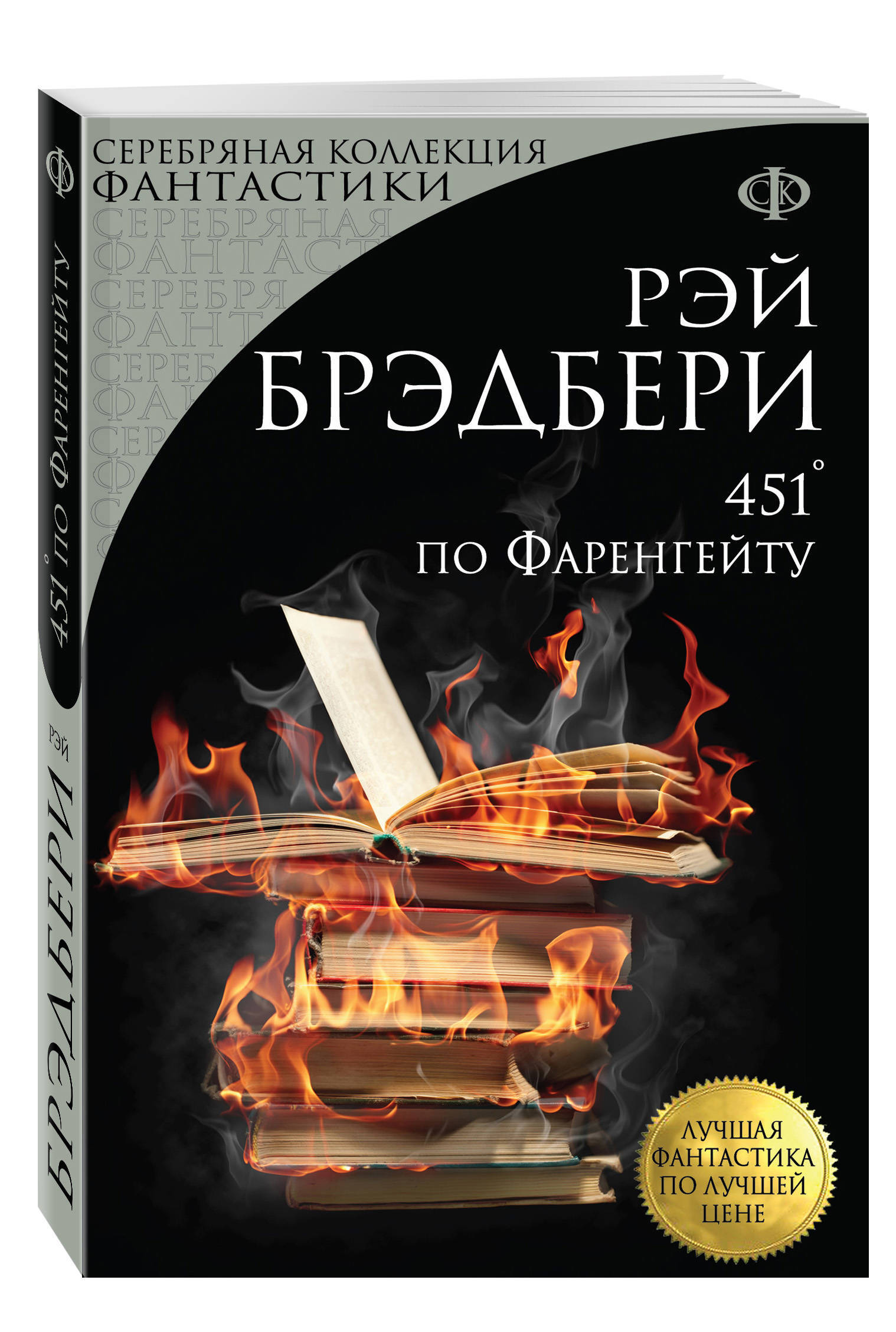 451 по фаренгейту про что. Р Брэдбери 451 градус по Фаренгейту.