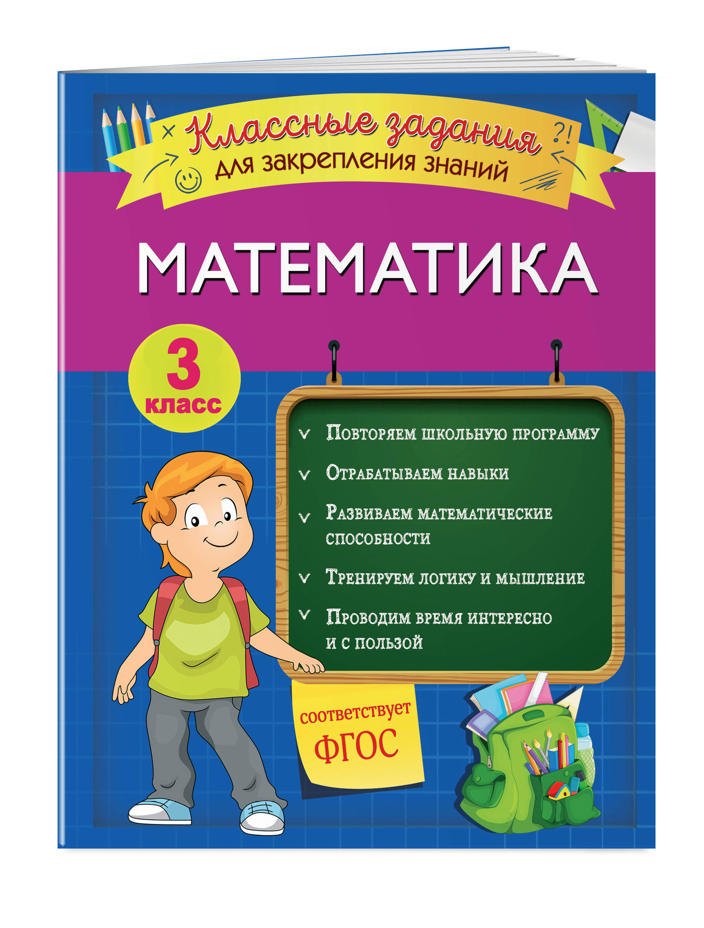 Математика. Классные задания для закрепления знаний. 3 класс | Исаева Ирина  Викторовна - купить с доставкой по выгодным ценам в интернет-магазине OZON  (258485494)