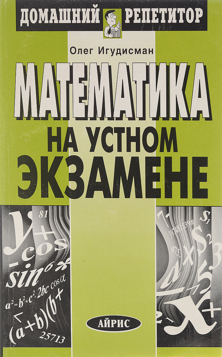 Лунгу человек математика. Домашний репетитор по математике. Репетитор математика. Домашний репетитор по математике книга. Справочник по математике для вузов.