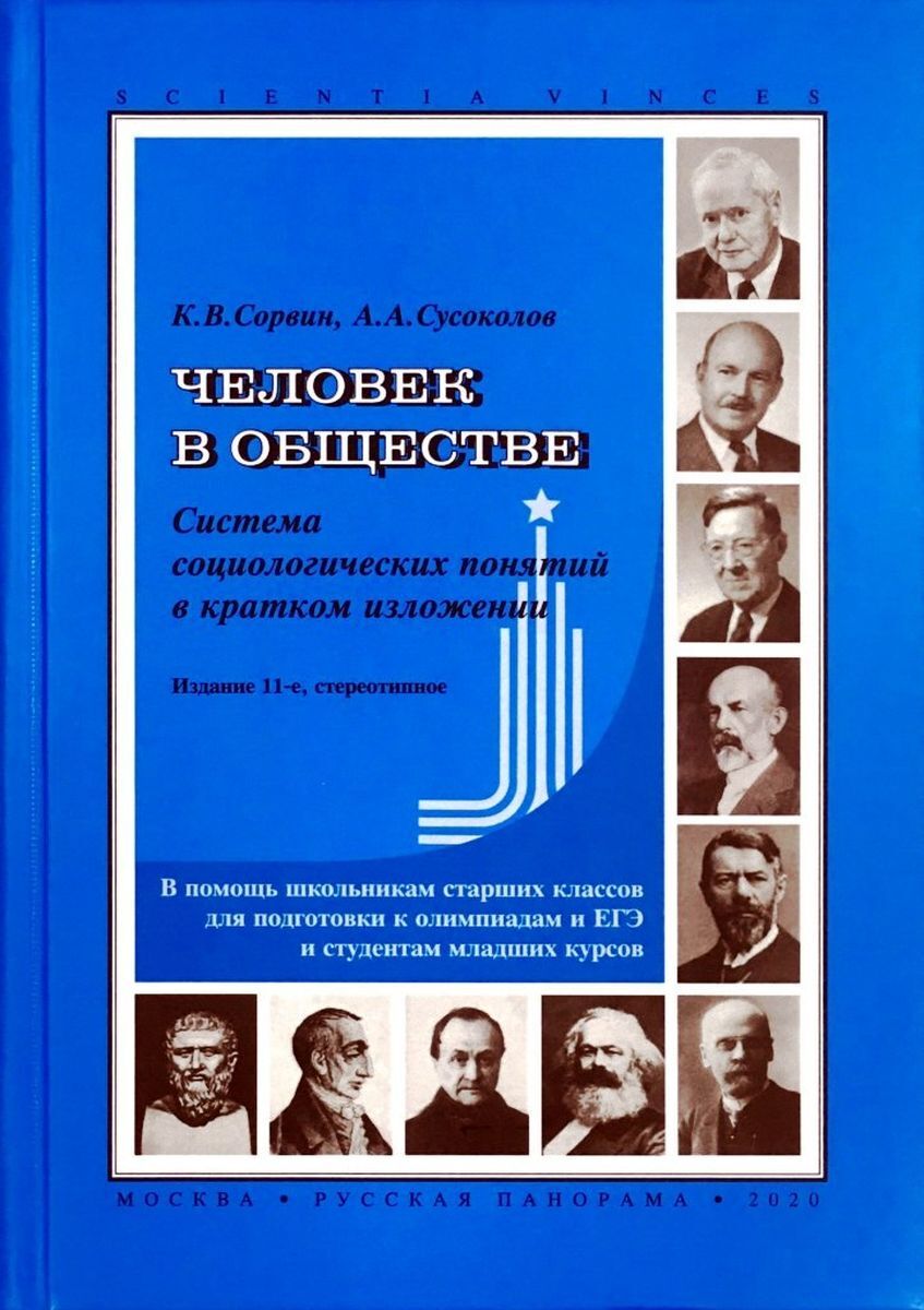 Общество читать. Сорвин система социологических понятий в кратком изложении. Сорвин Сусоколов. Сорвин Сусоколов человек в обществе. Сорвин Кирилл Валентинович.