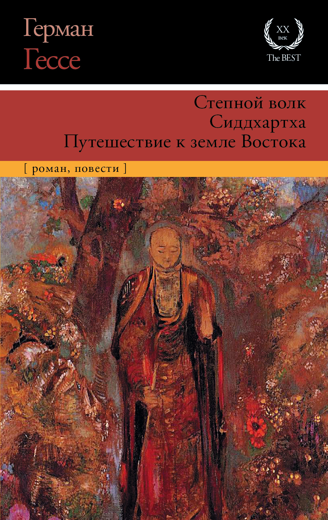 Книга "Степной волк. Сиддхартха. Путешествие к земле Востока" Гессе ...