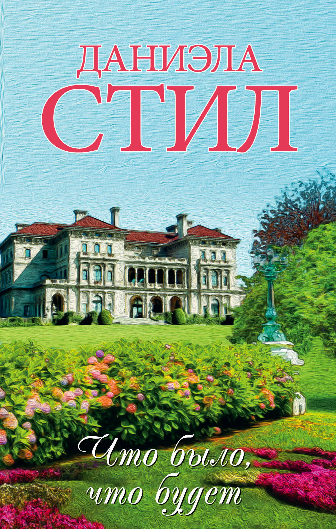 Книга "Что было, что будет" Стил Даниэла – купить книгу ISBN 978-5-17 ...