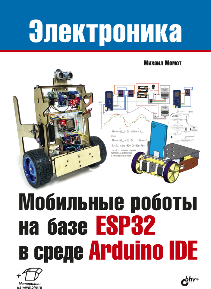 Мобильные роботы на базе ESP32 в среде Arduino IDE  Момот Михаил Викторович | Момот Михаил Викторович