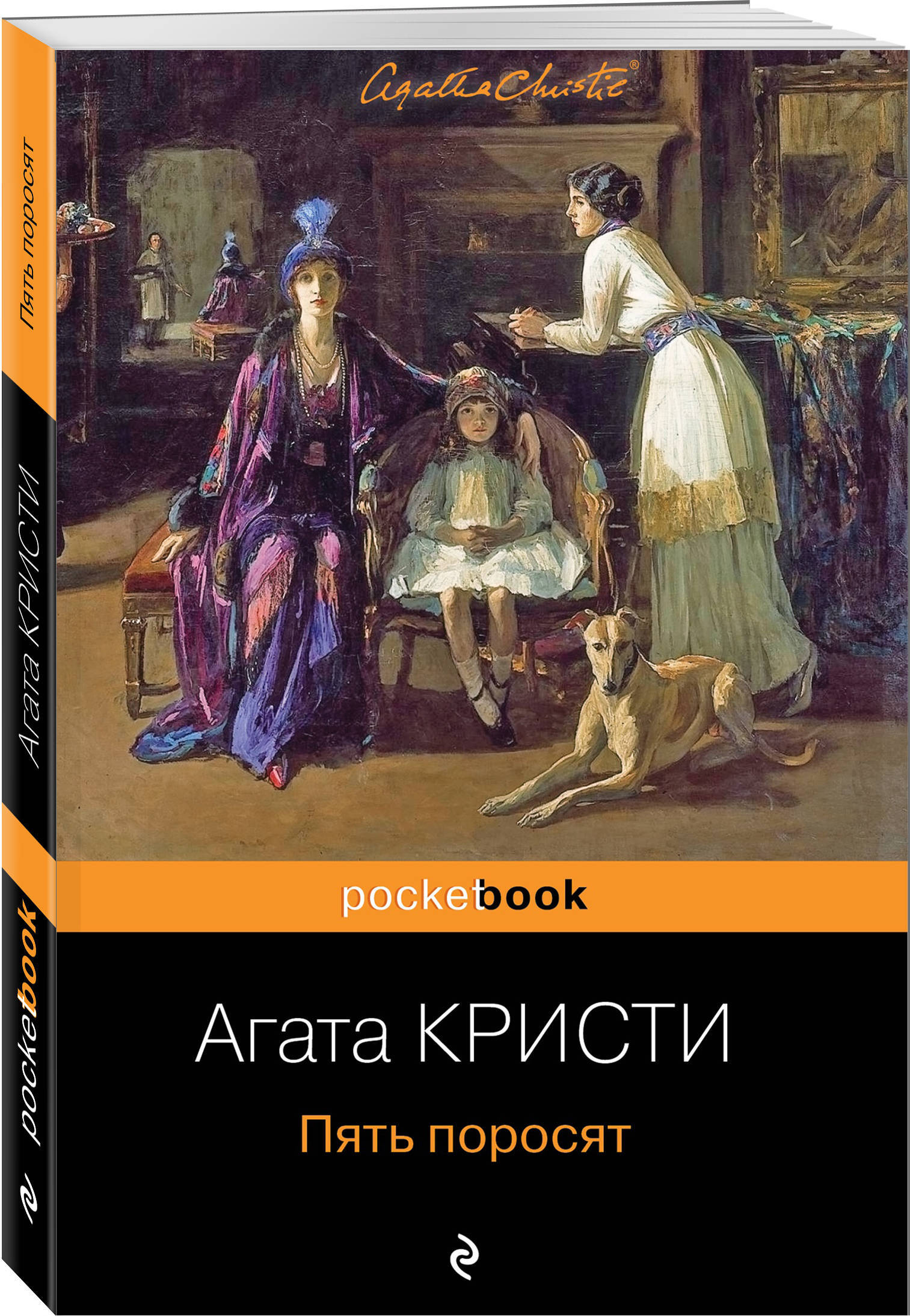 Книга "Пять поросят" Кристи Агата – купить книгу ISBN 978-5-04-112712-1 ...