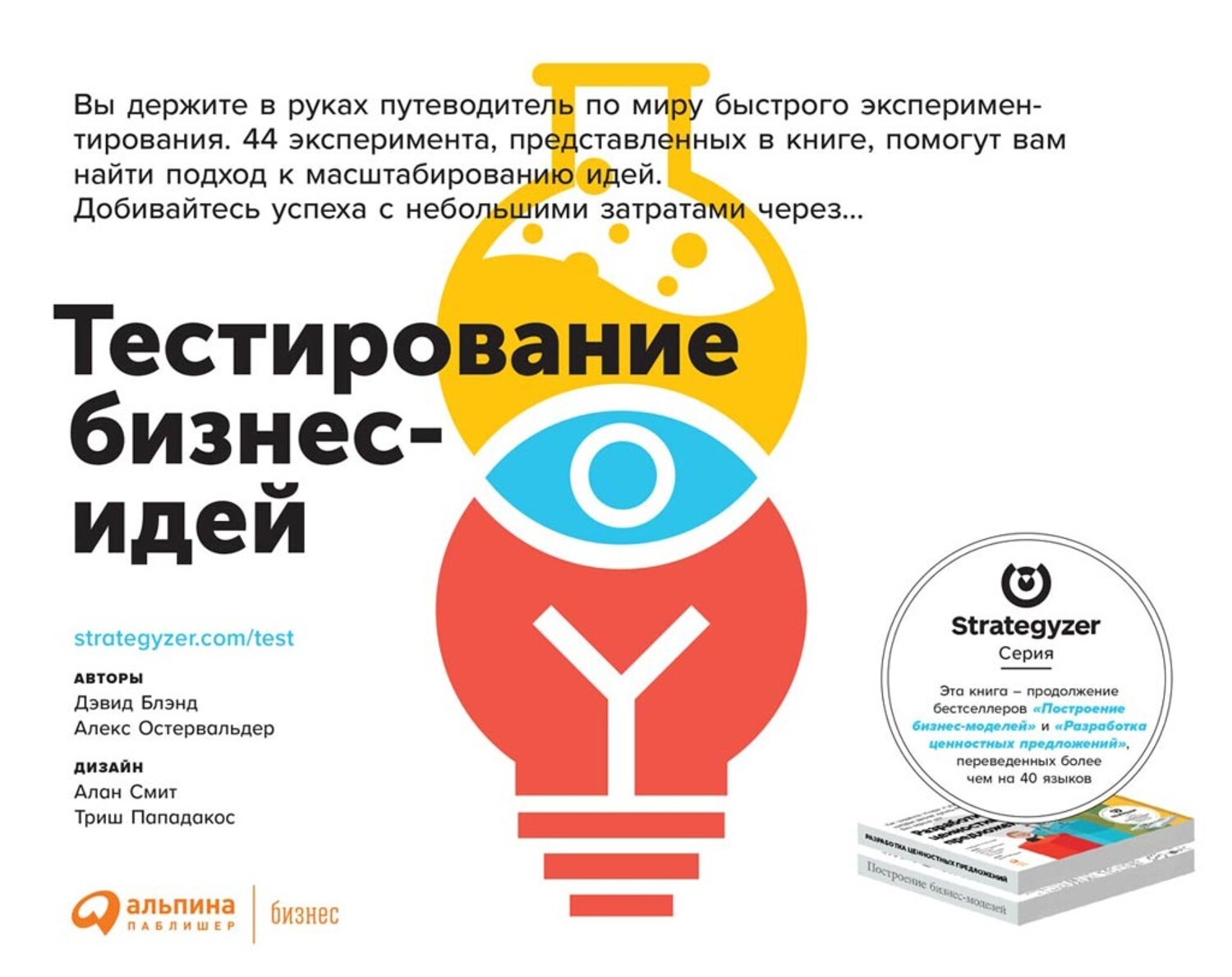 Тесто бизнес. Тестирование бизнес-идей. Тестирование бизнес идей книга. Тестировщик бизнес идей книга. Тестирование бизнес моделей Остервальдер.