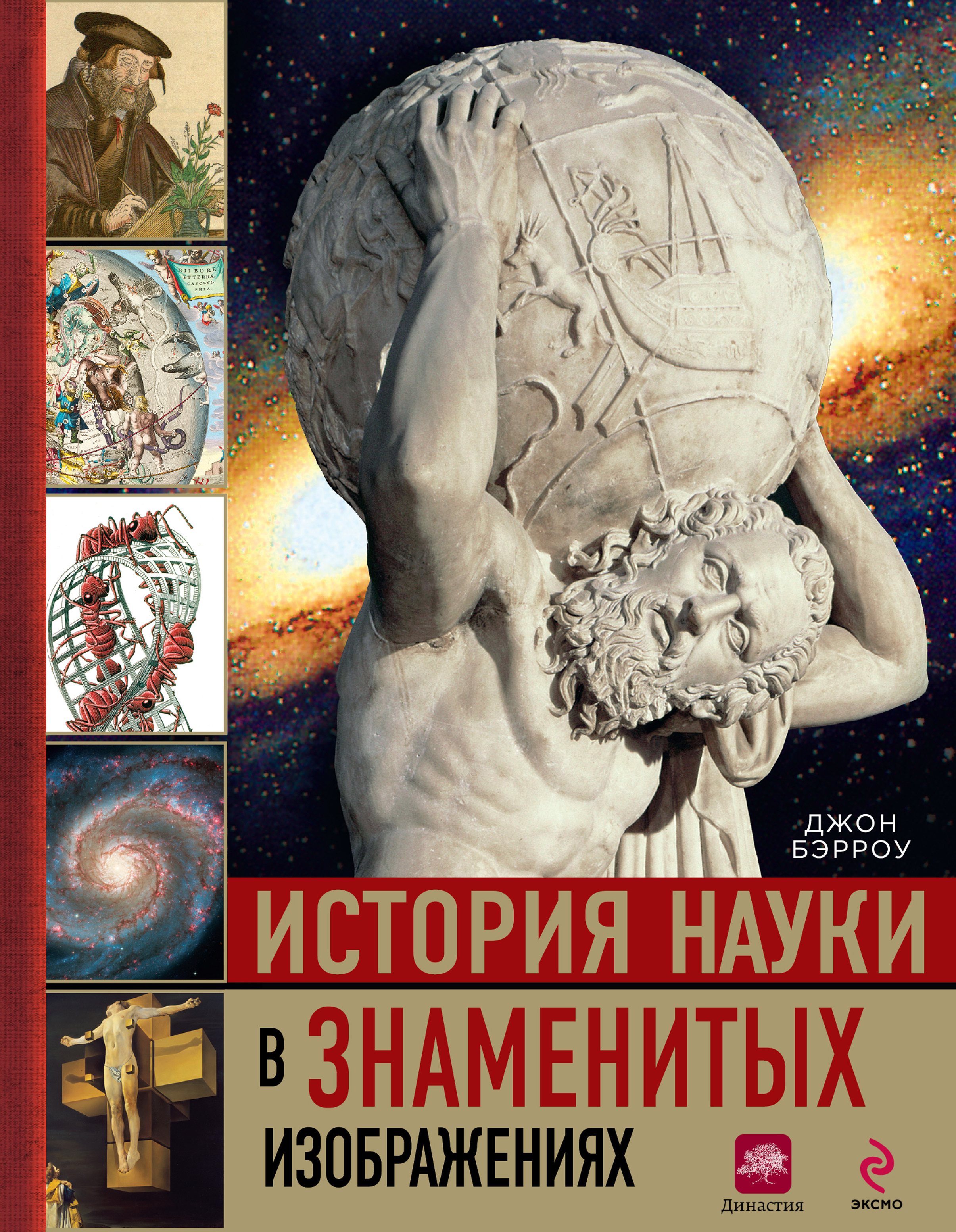 История науки 3. История (наука). Книги о науке. История науки книга. История науки в знаменитых изображениях.