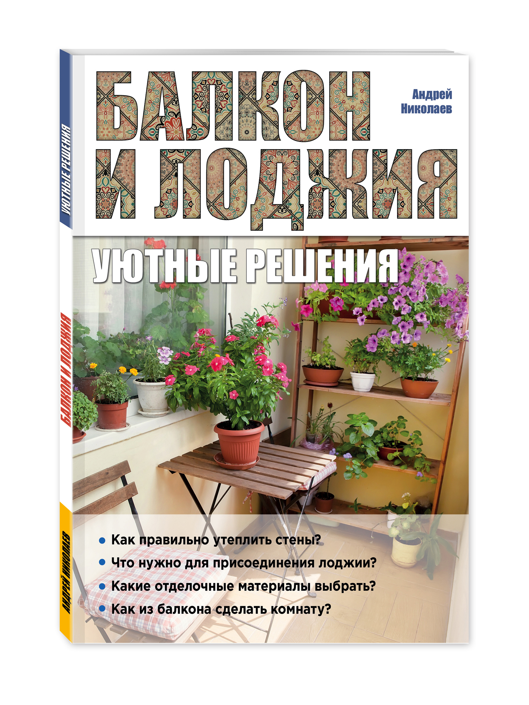 Балкон и лоджия: уютные решения | Николаев Андрей Александрович