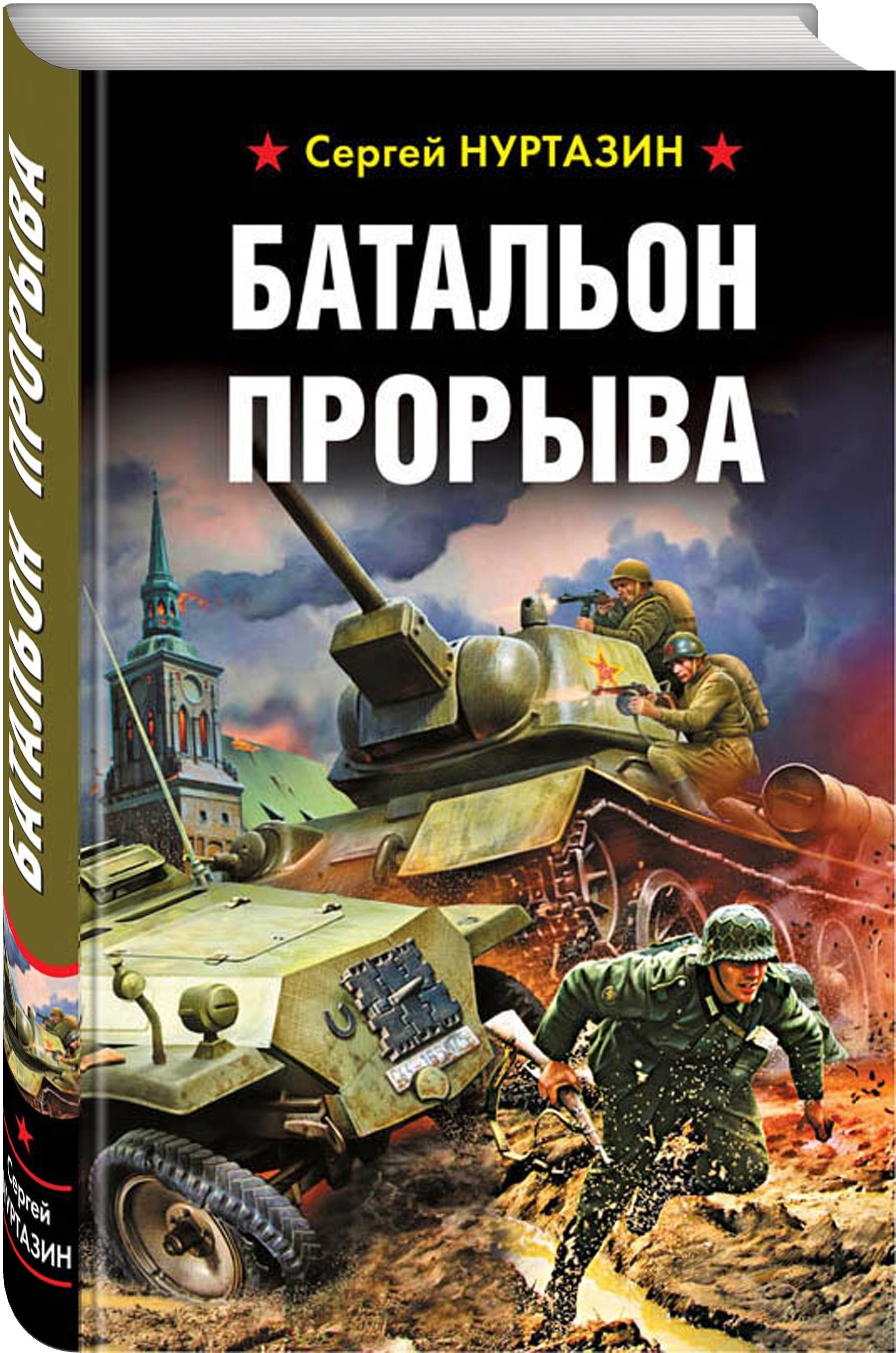 Книги про попаданцев в вов. Писатель Сергей Нуртазин Роман батальон прорыва.. Нуртазин Степной десант. Батальон прорыва. Попаданцы в Великую отечественную.