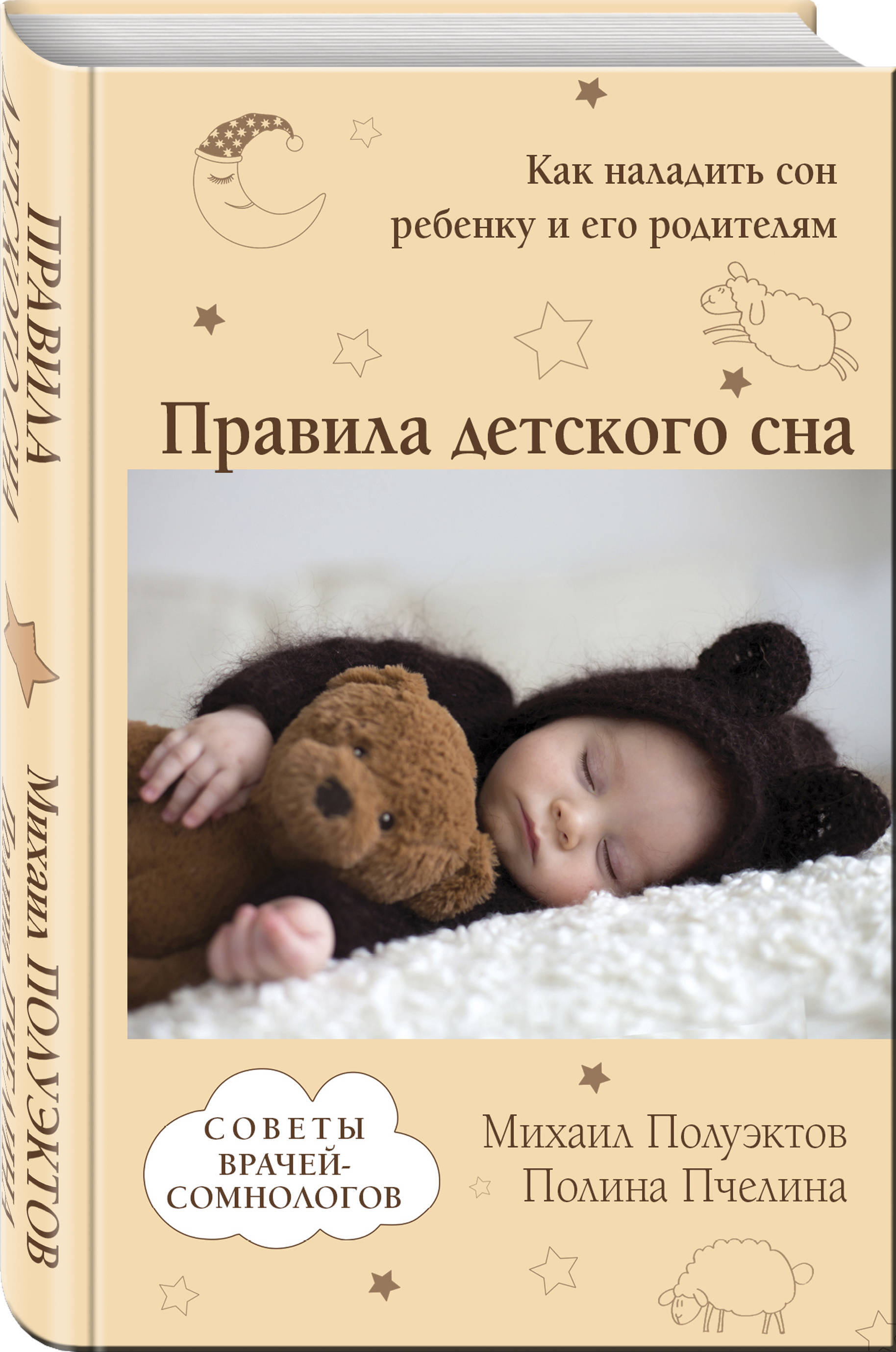 Спи малыш книга. Книги про сон для детей. Книга про детский сон. Как наладить сон ребенка. Правила детского сна.
