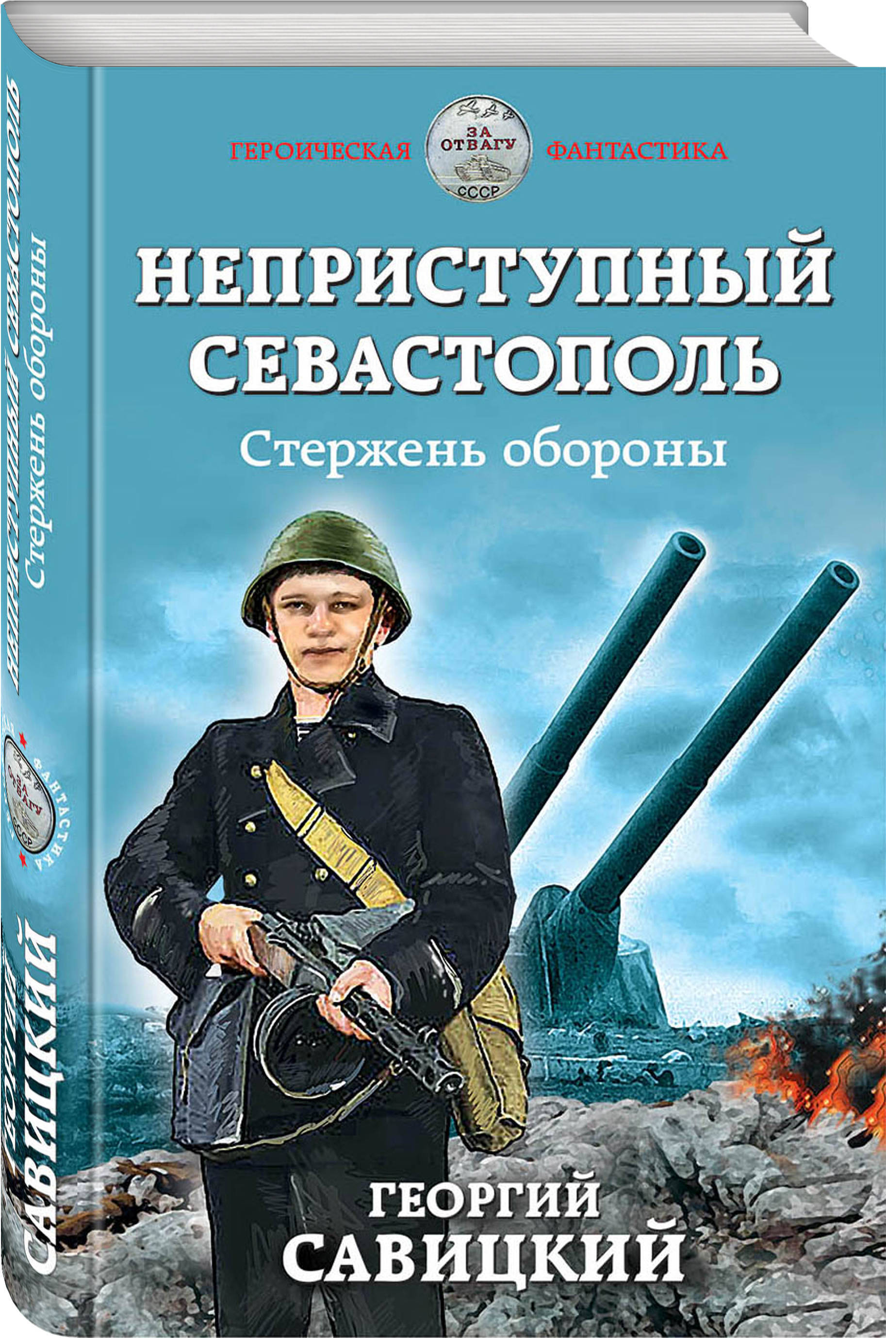 Неприступный Севастополь Стержень обороны. | Савицкий Георгий Валериевич -  купить с доставкой по выгодным ценам в интернет-магазине OZON (154874632)