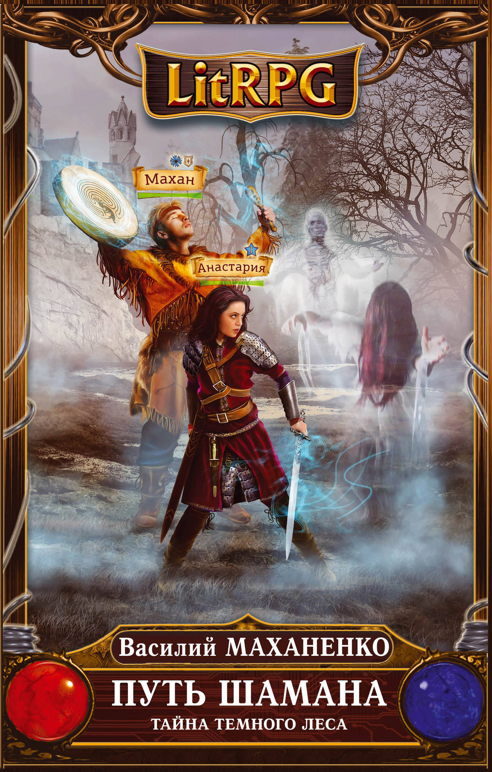 Маханенко алхимик 5. Путь шамана барлиона. Путь шамана 2 полностью. Маханенко путь шамана. Путь шамана 2 полностью.