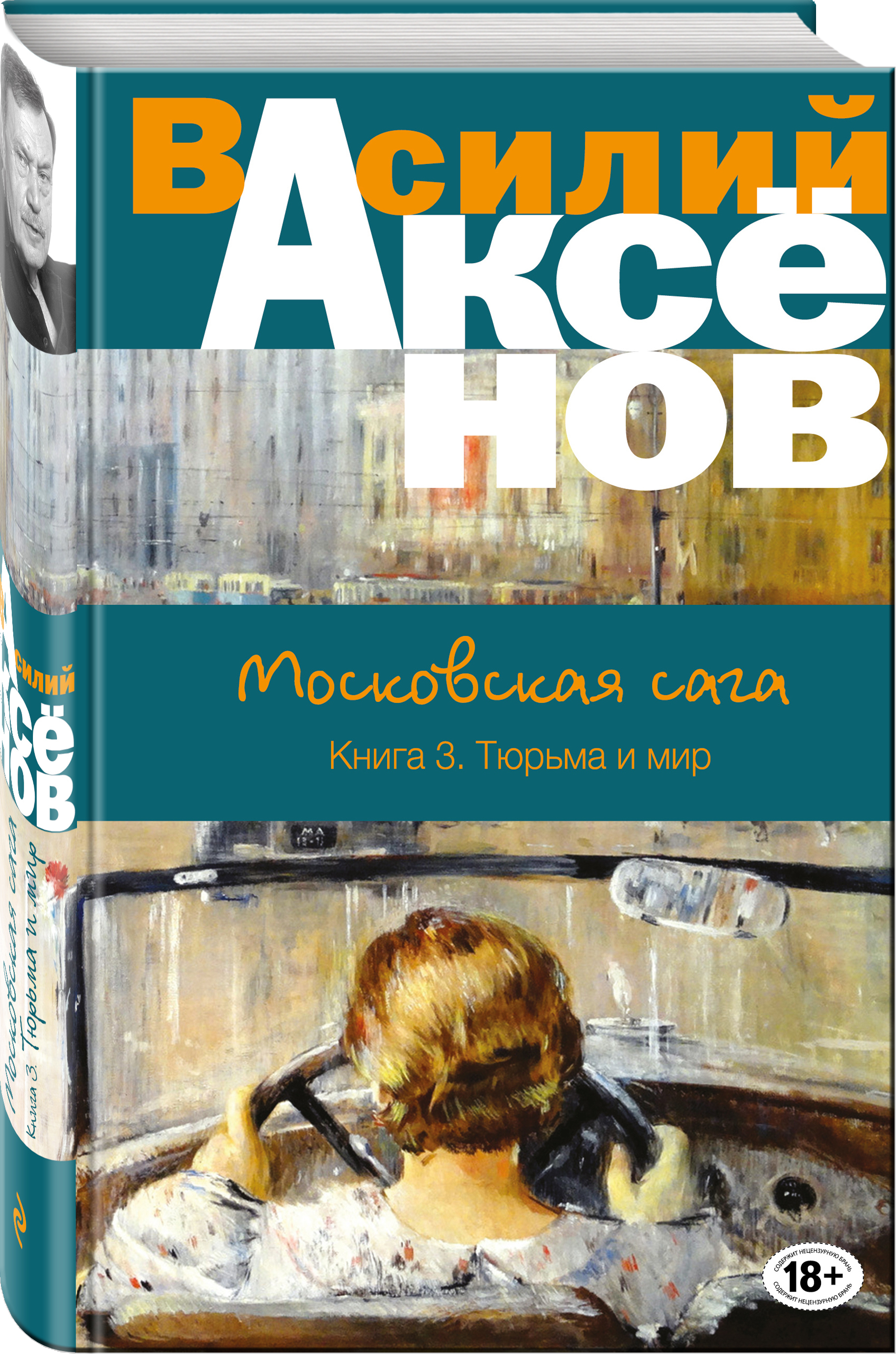 Современная проза. Василий Аксенов Московская сага. Василий Аксенов обложка Московская сага. Аксенов Московская сага книга. Василий Аксенов Московская сага тюрьма и мир.