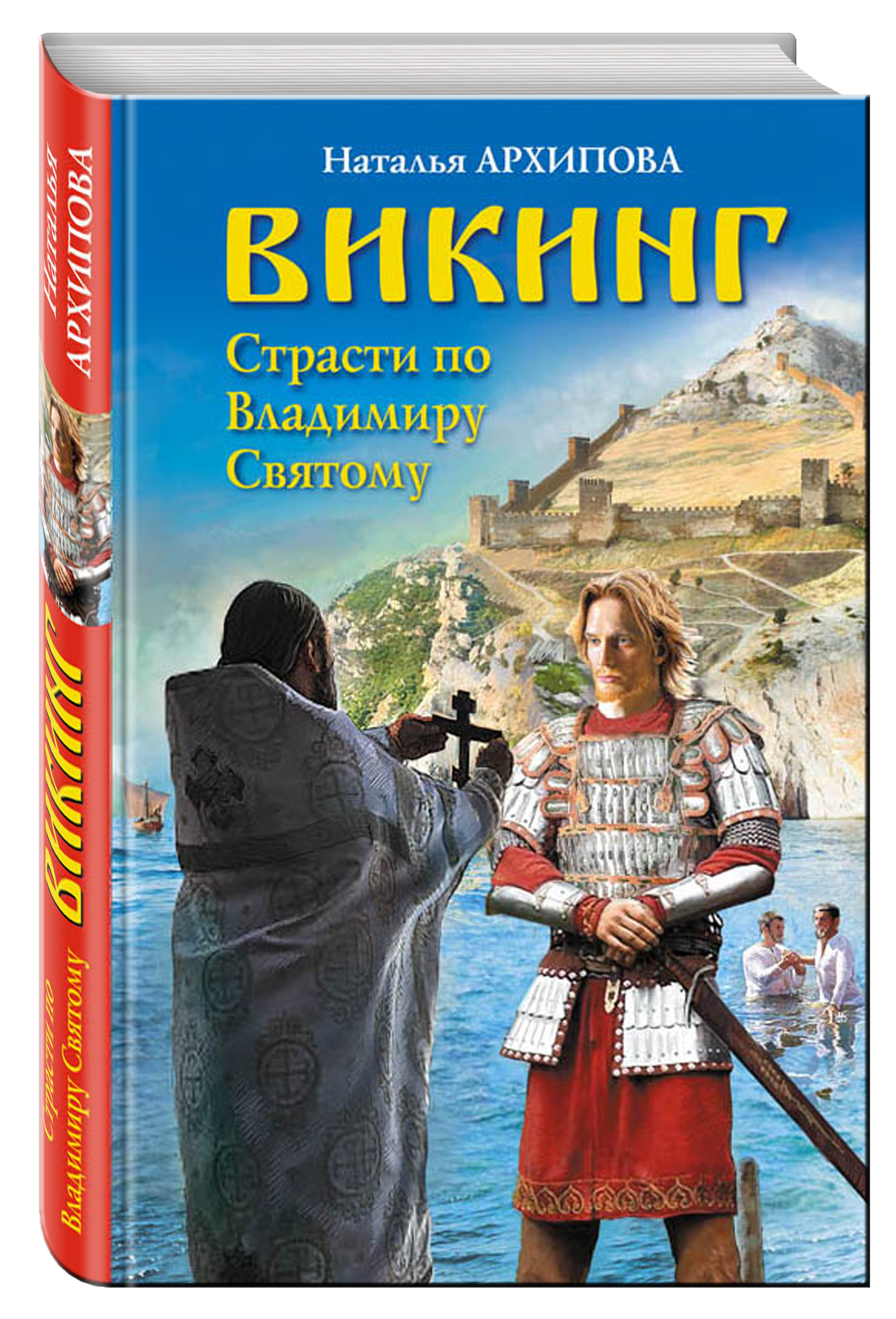 Исторические романы. Архипова, Наталья. Викинг. Страсти по Владимиру святому. Архипова н. Викинг. Страсти по Владимиру святому. [Роман] - 2017. Художественные исторические книги.