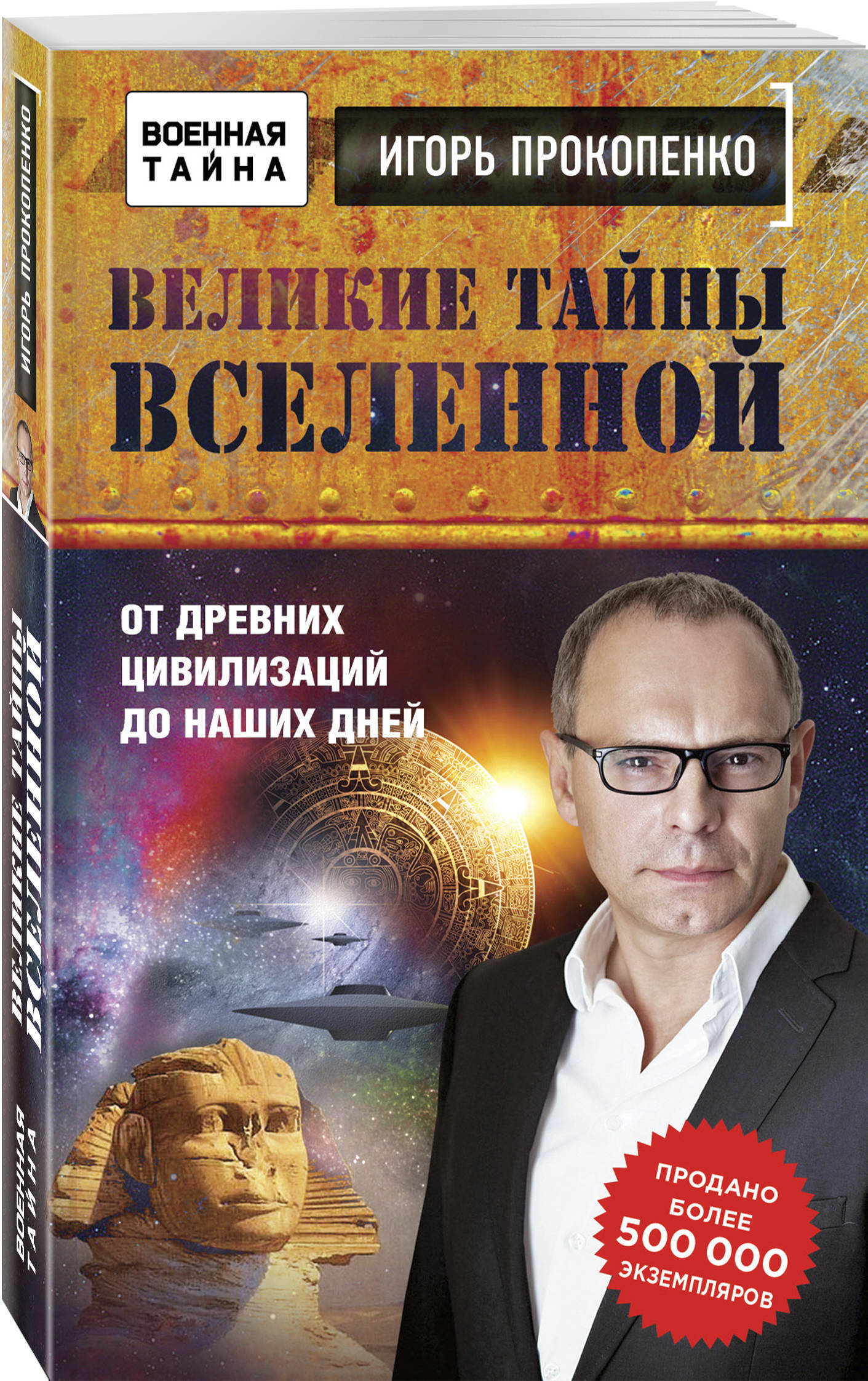Тайны вселенной с игорем прокопенко. Прокопенко тайны Вселенной.
