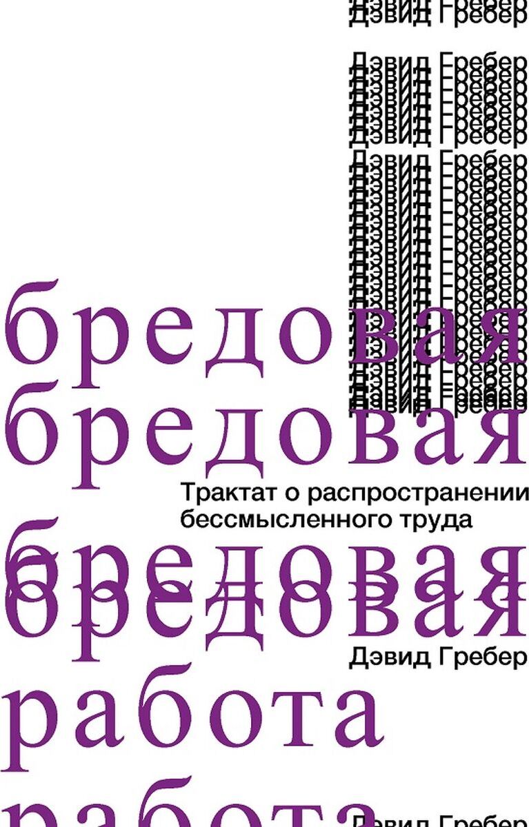 Бредовая работа. Трактат о распространении бессмысленного труда | Гребер  Дэвид - купить с доставкой по выгодным ценам в интернет-магазине OZON  (181288070)