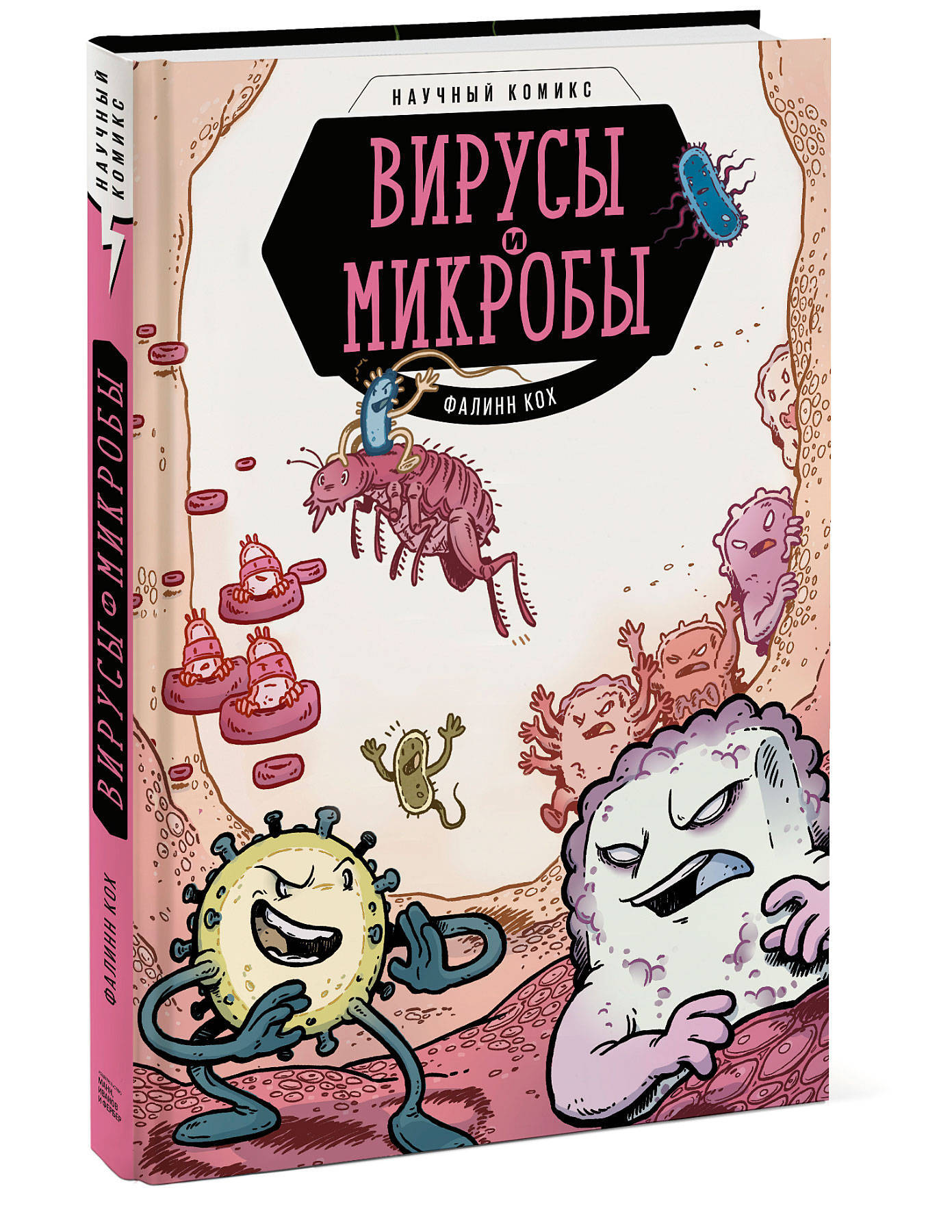 Вирусы и микробы. Научный комикс | Кох Фалинн