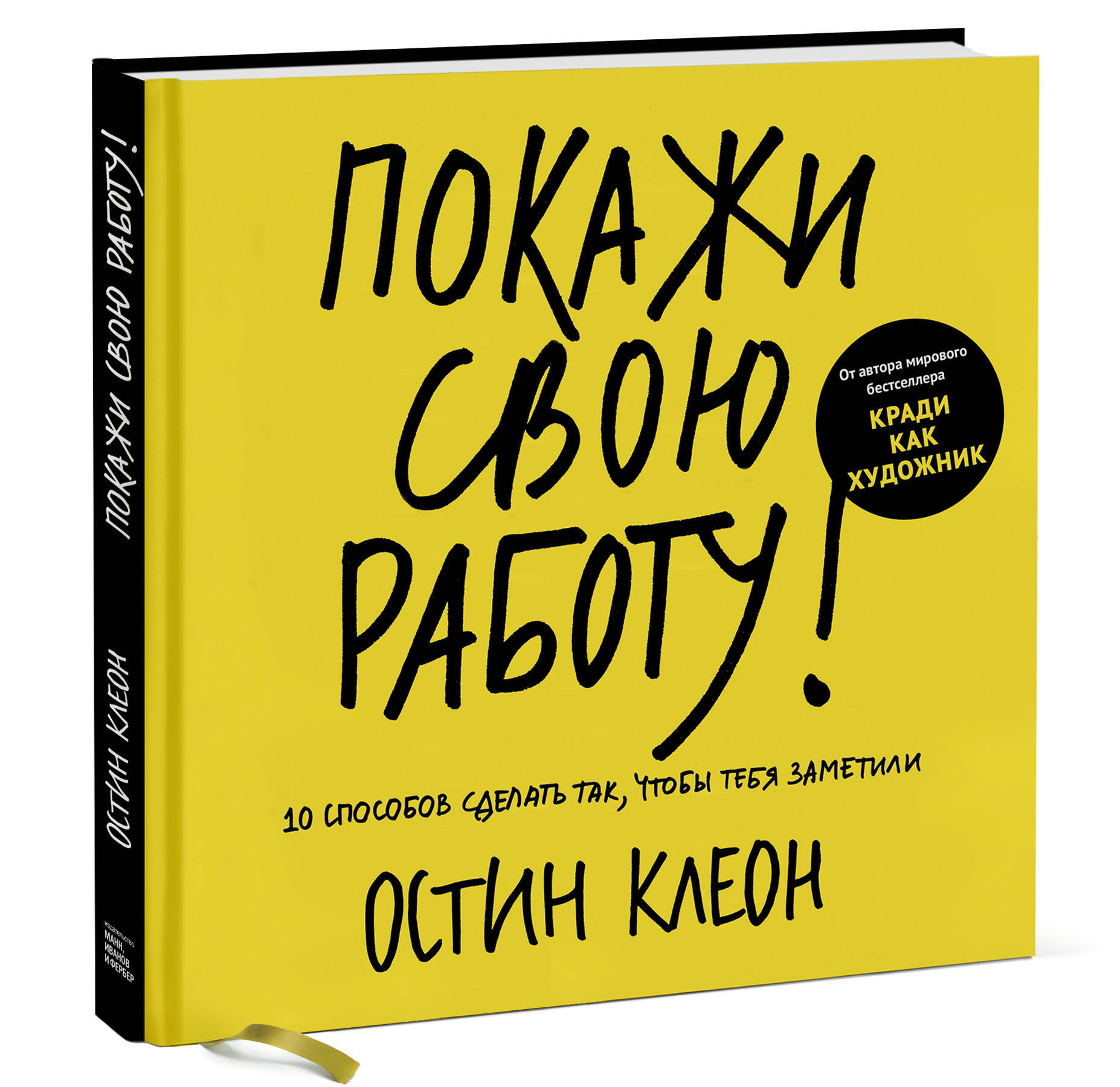 Покажи свою работу! 10 способов сделать так, чтобы тебя заметили - купить с  доставкой по выгодным ценам в интернет-магазине OZON (267312885)