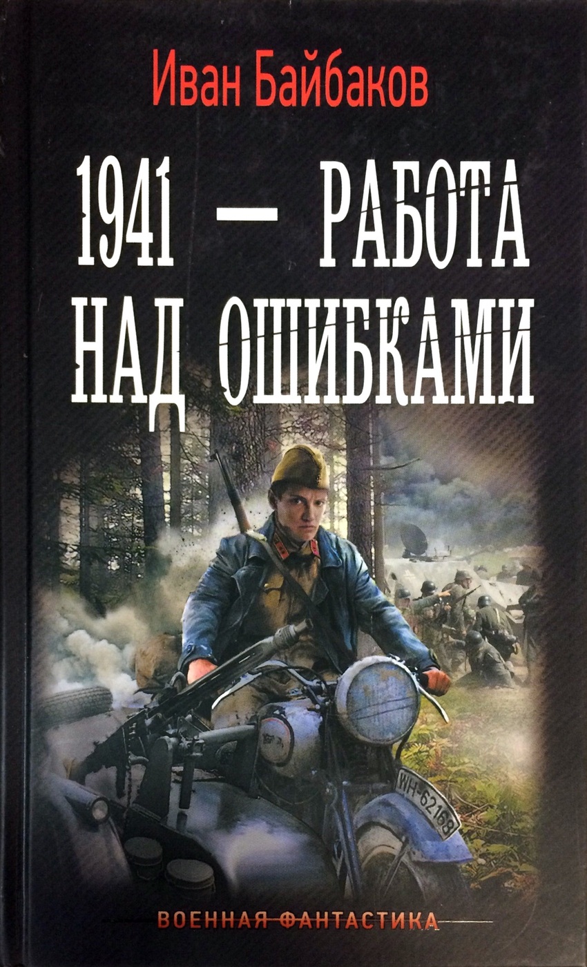 Книги про попаданцев в вов. Иван Байбаков 1941 работа над ошибками. Иван Байбаков книги. 1941 Работа над ошибками. 1941 – Иван Байбаков книги.