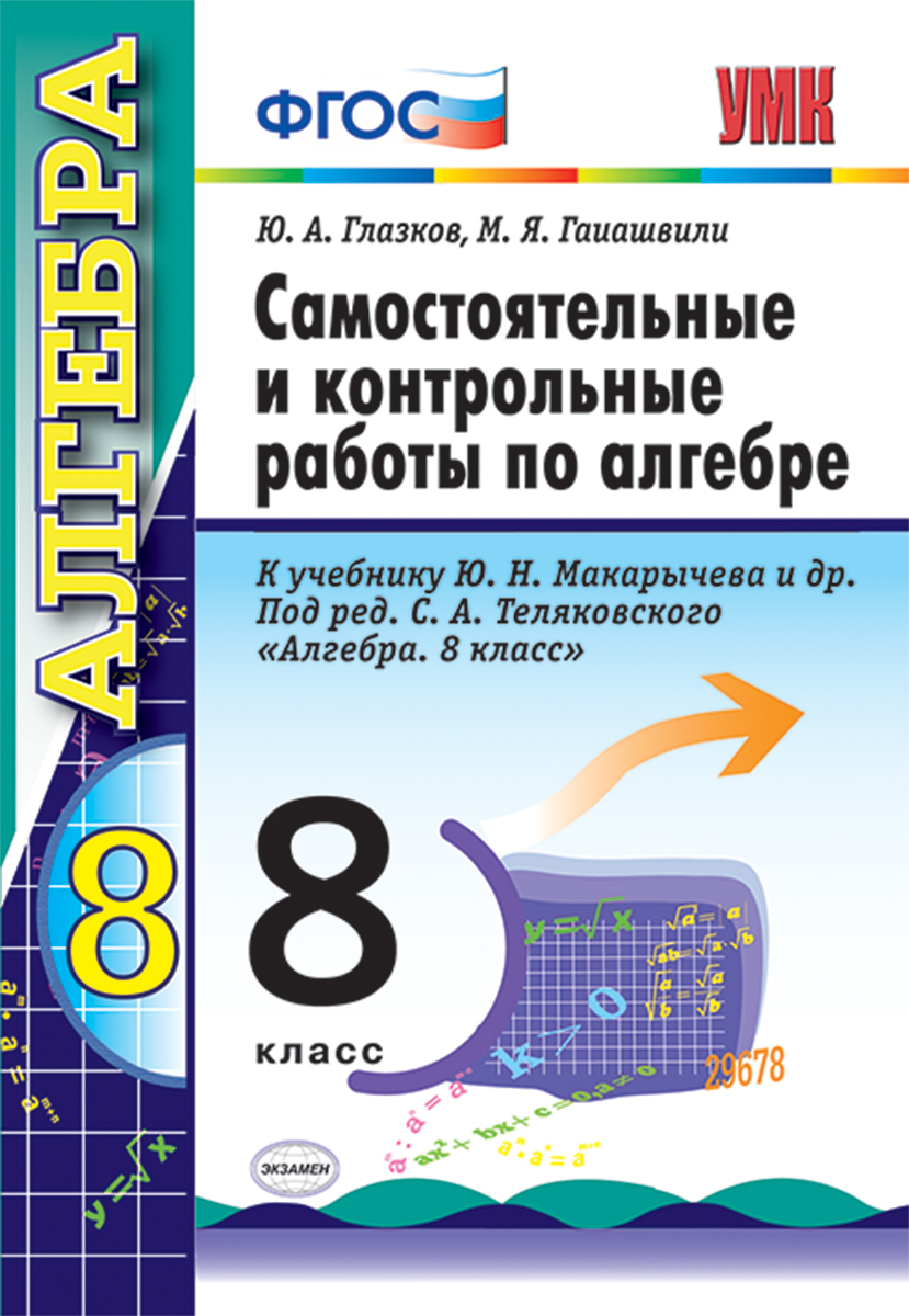 Самостоятельные Работы по Алгебре 8 Класс купить на OZON по низкой цене в  Беларуси, Минске, Гомеле