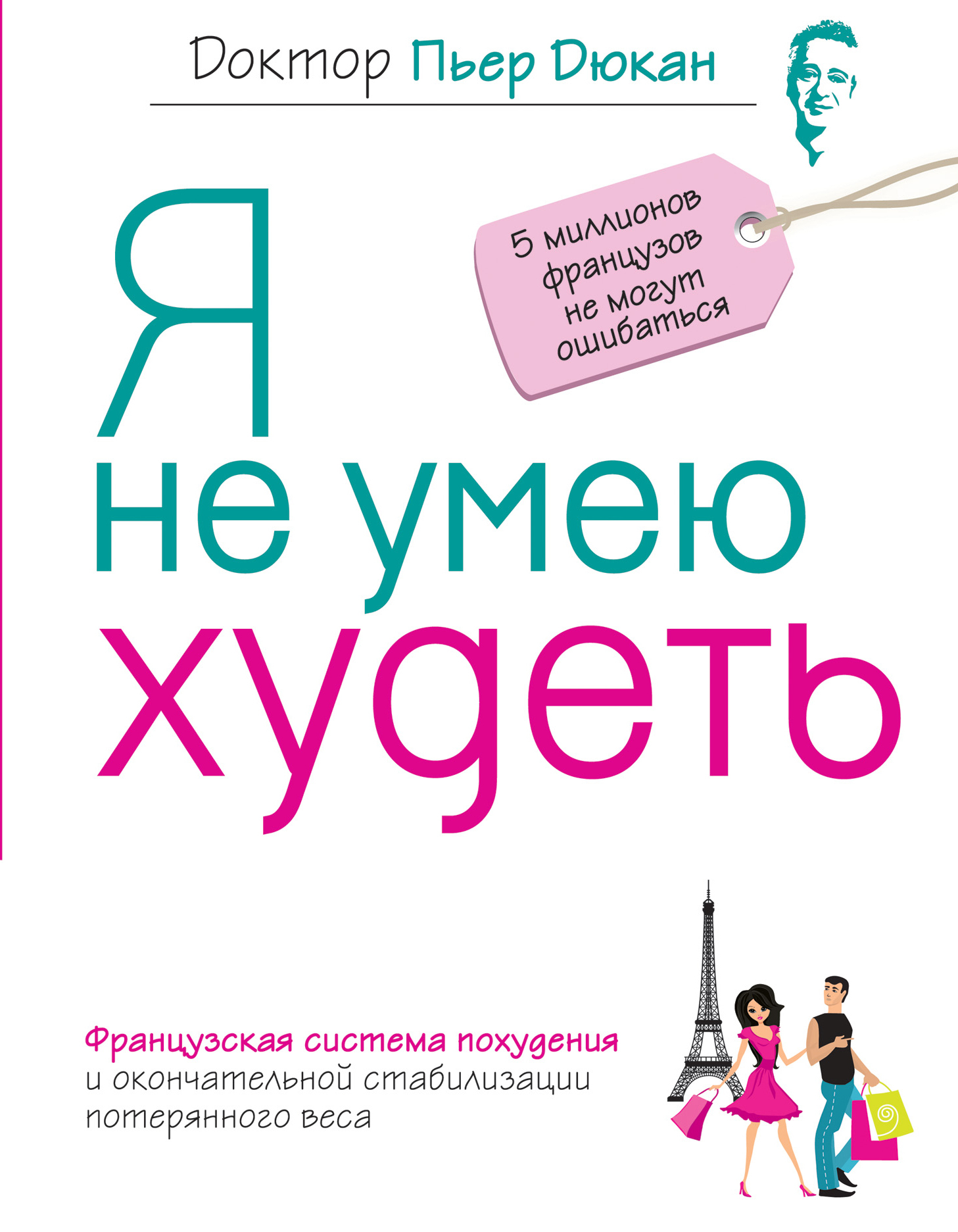 Книга "Я не умею худеть / Je ne sais pas maigrir" Дюкан