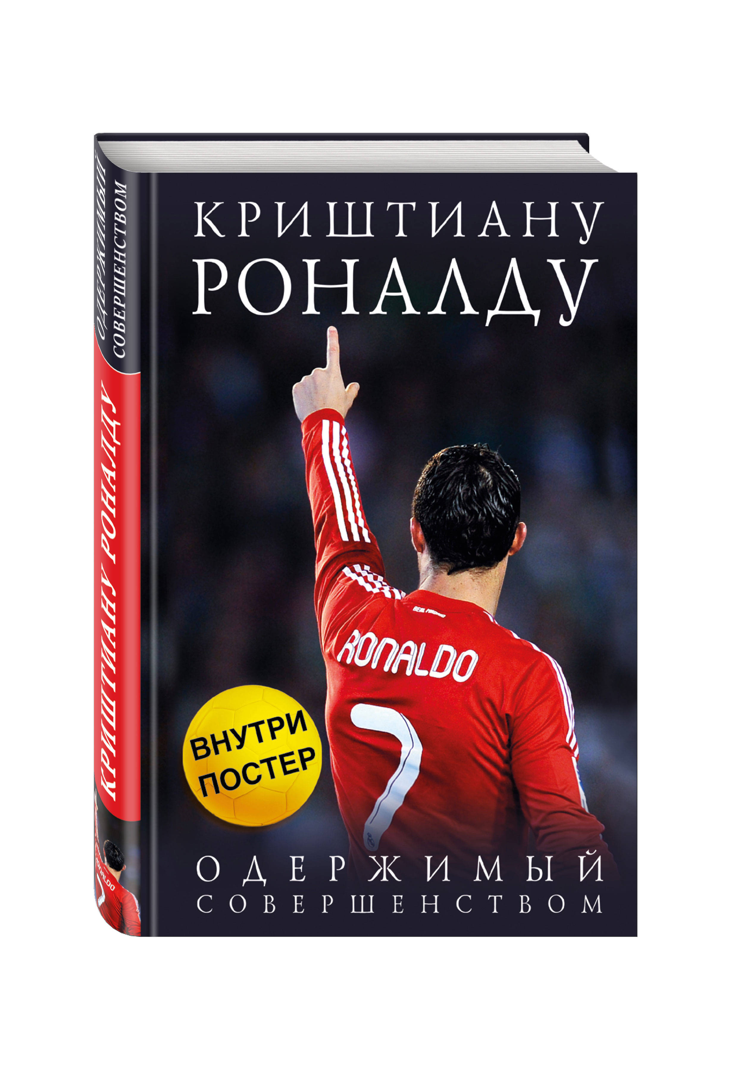 Роналду одержимый. Книга Роналду Одержимый совершенством. Книга Криштиану Роналду Одержимый совершенством. Криштиану Роналду Одержимый совершенством Постер. Книга Криштиану Роналду Постер.