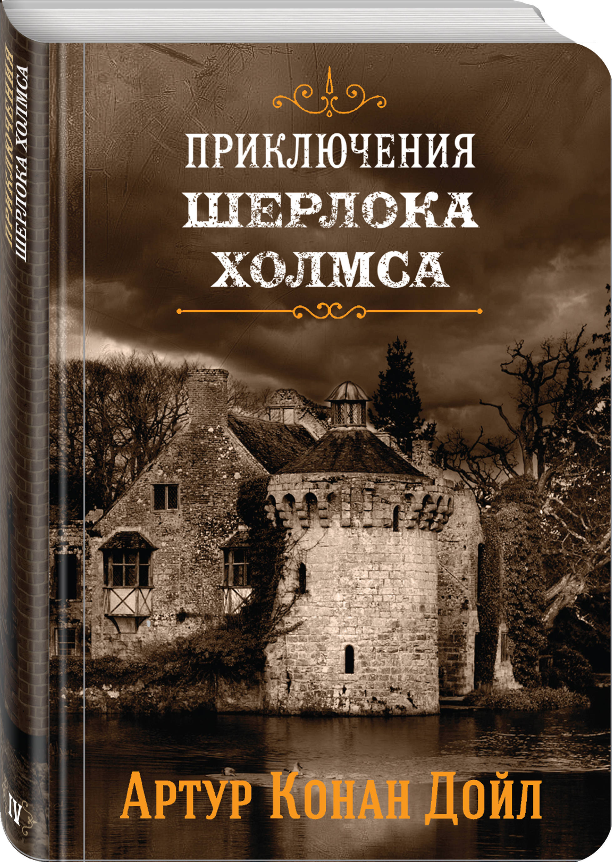 Приключения Шерлока Холмса. Том 4 | Дойл Артур Конан