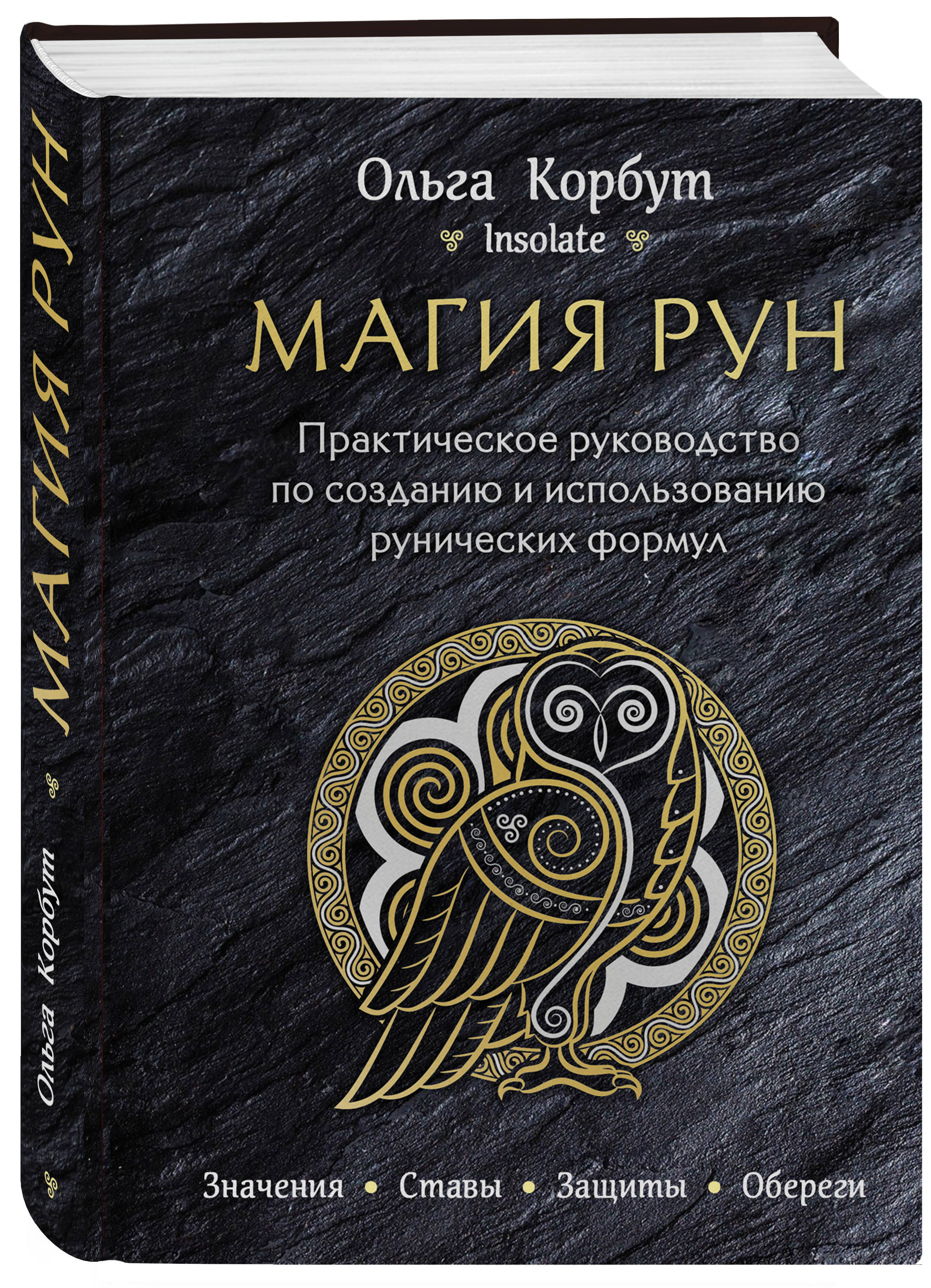 Книга "Магия рун. Практическое руководство по созданию и использованию ...