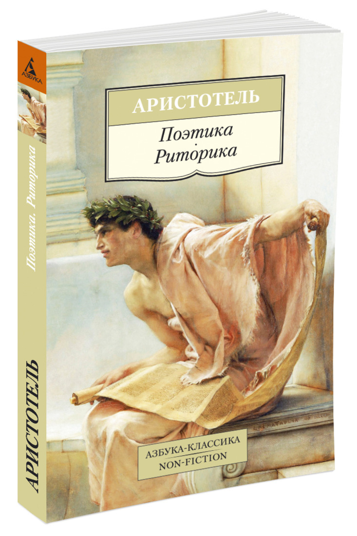 Книга "Поэтика. Риторика" Аристотель – купить книгу ISBN 978-5-389 ...