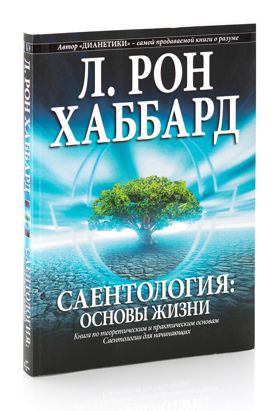 Дианетика книга книги л рона хаббарда. Рон Хаббард Саентология. Саентология книги. Рон Хаббард Саентология основы жизни. Рон Хаббард Саентология книги.