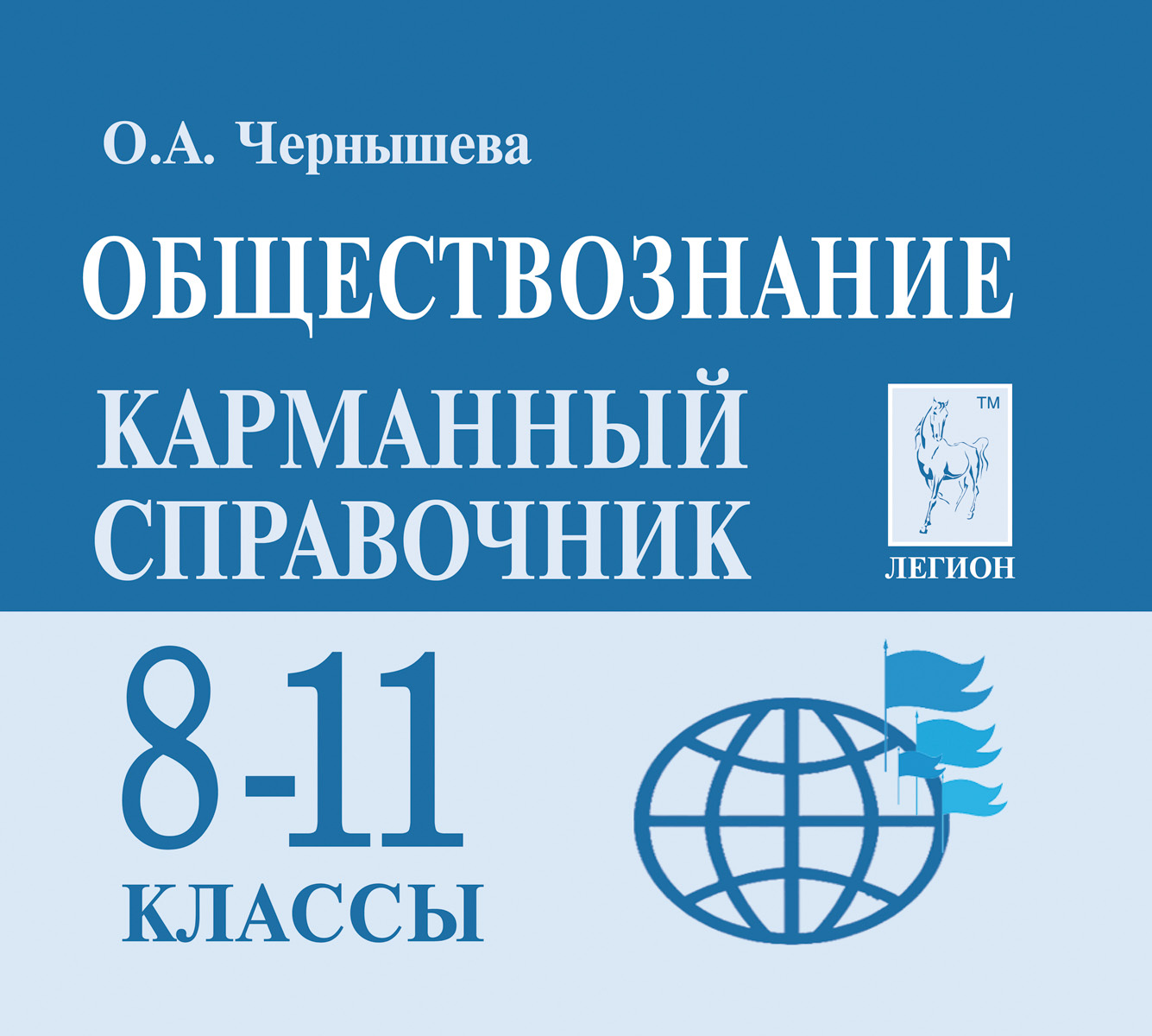 11 классов обществознание 8 класс. Чернышева Обществознание карманный справочник 8-11. Карманный справочник по обществознанию 8-11 класс Чернышева. Обществознание. 8-11 Классы. Карманный справочник Чернышева о.. Карманный справочник Чернышева Обществознание.