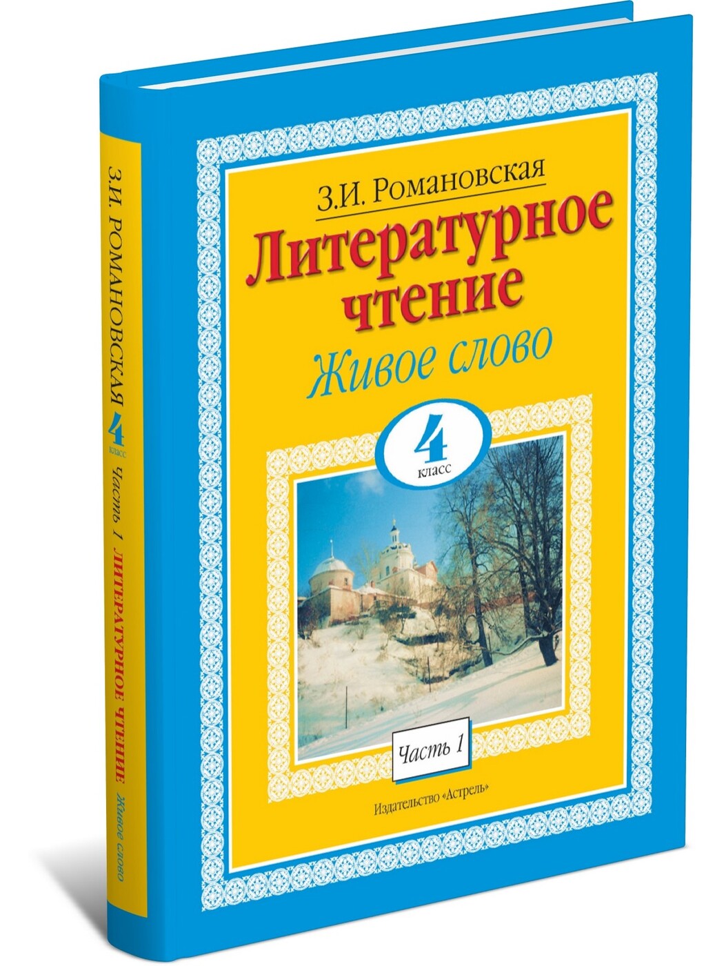 Литературное чтение. Живое слово. 4 класс. Часть 1/2