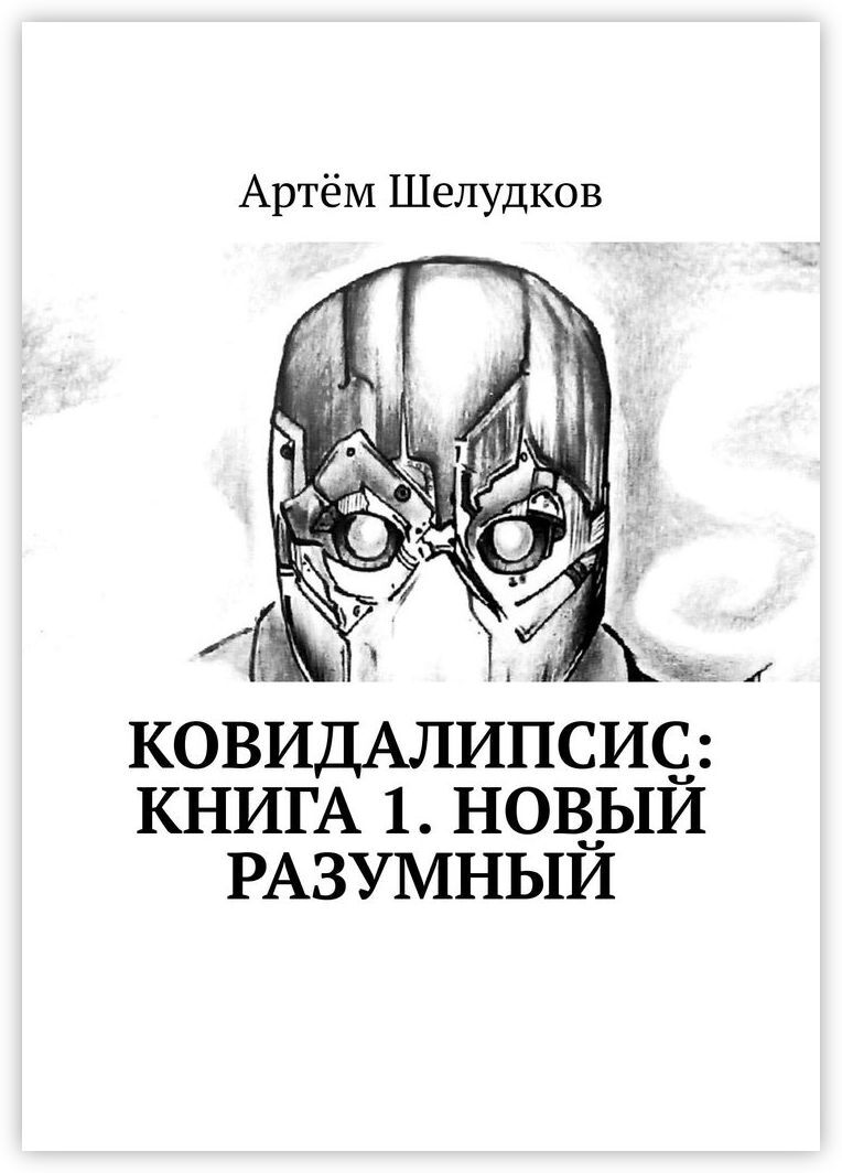 В наличии <b>Книга</b> &#34;КОВИДАЛИПСИС: <b>Книга</b> <b>1</b>. Новый Разумный&#34;, Ri...