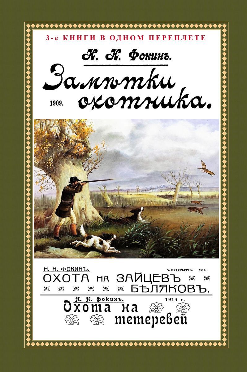 Заметки охотника. Охота на зайцев-беляков. Охота на тетеревей | Фокин Николай Николаевич