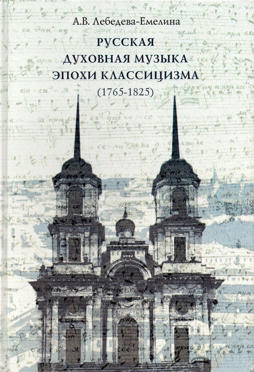 Каталог произведений. Русская духовная музыка. Книги эпохи классицизма. Русской духовной музыки. Произведения Лебедева.