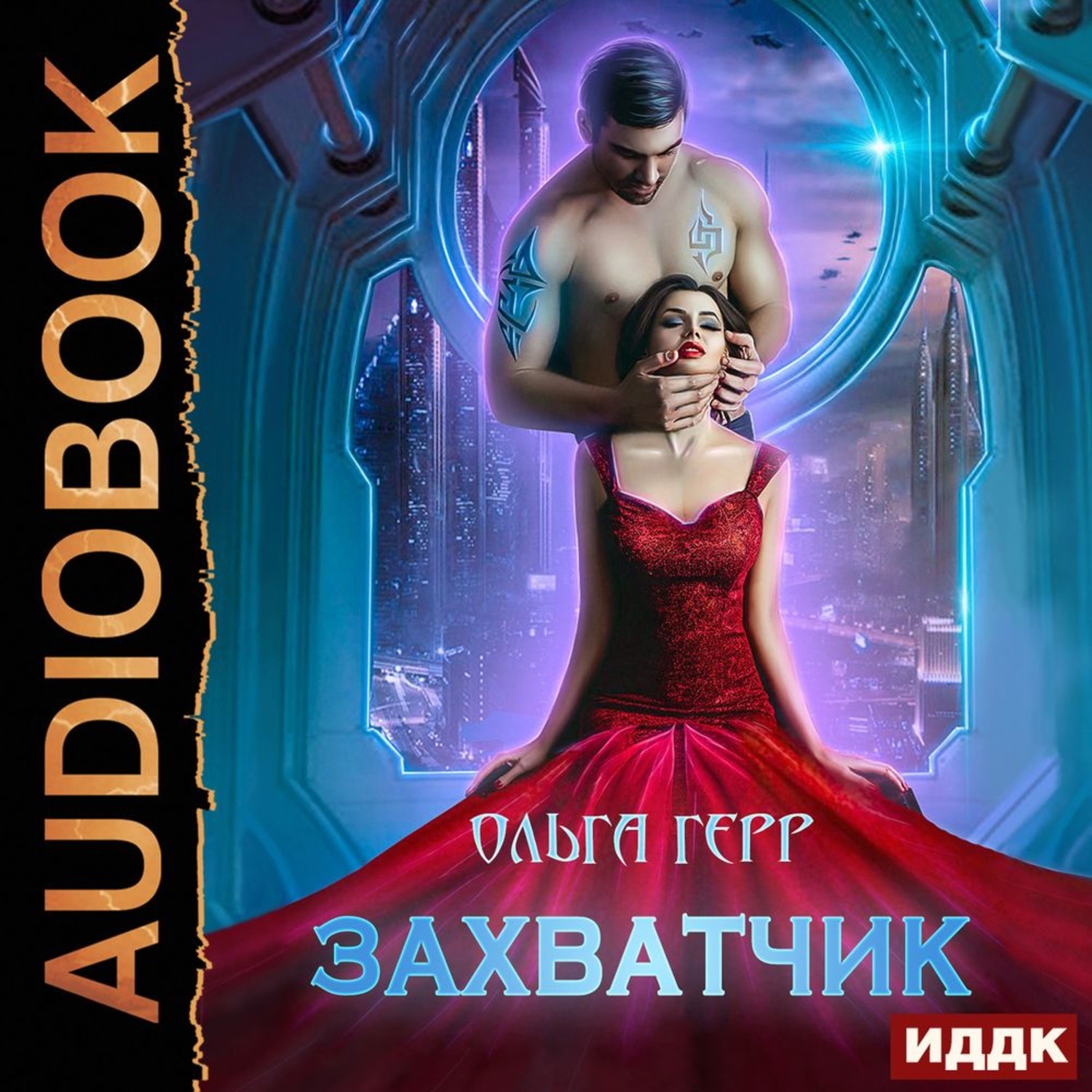 Аудиокниги ольги. Атланты захватчик Ольга Герр. Ольга Герр 