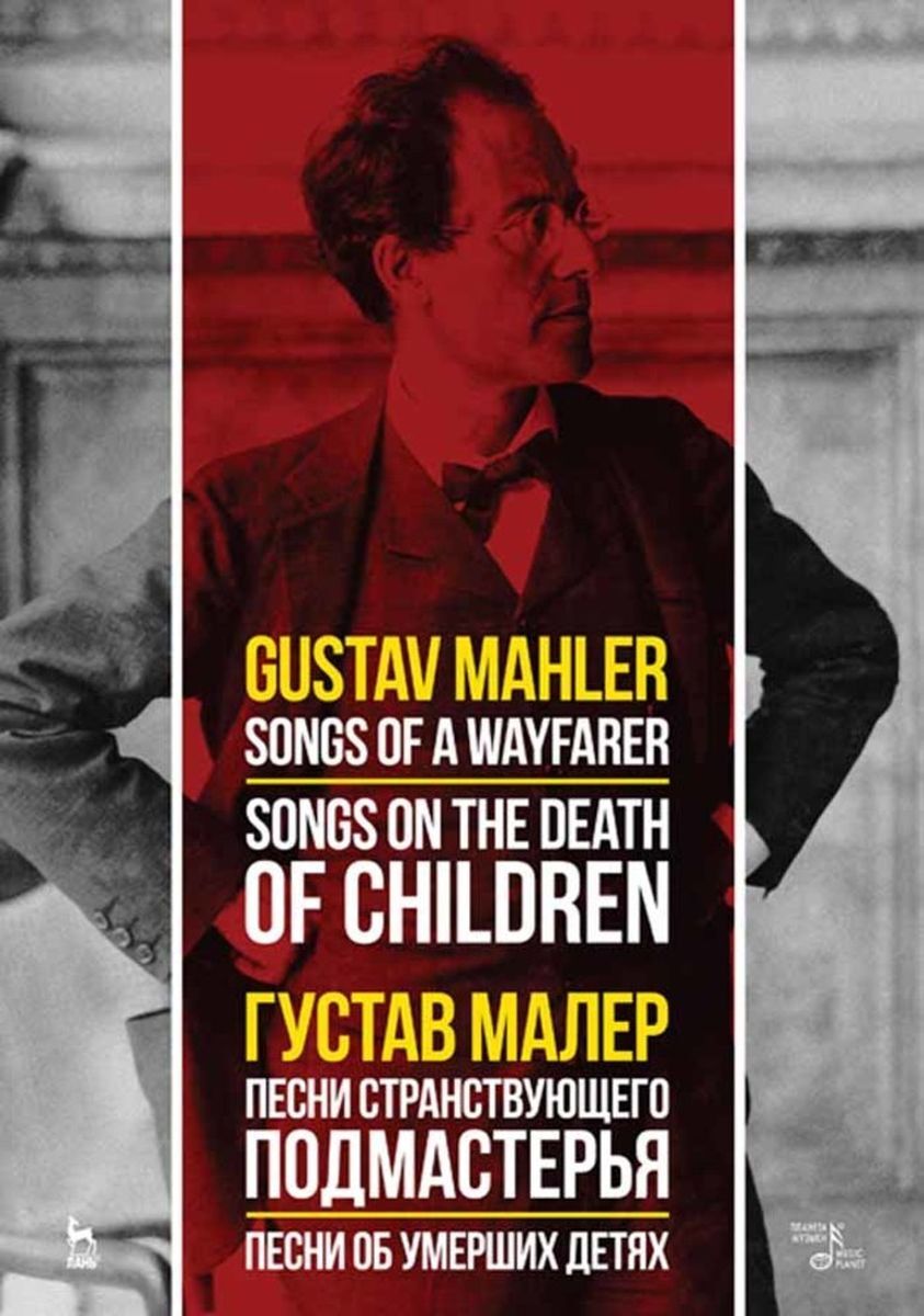 песни странствующего подмастерья. малер «песни странствующего подмастерья» картинка. рудольф нуреев роман виктюк. песни странствующего подмастерья. песни странствующего подмастерья.