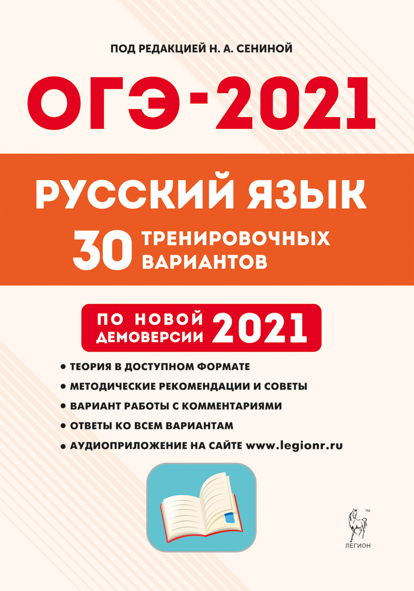 Русский язык. Подготовка к ОГЭ-2021. 30 тренировочных вариантов по  демоверсии 2021 года. 9-й класс. НОВИНКА - купить с доставкой по выгодным  ценам в интернет-магазине OZON (242511397)