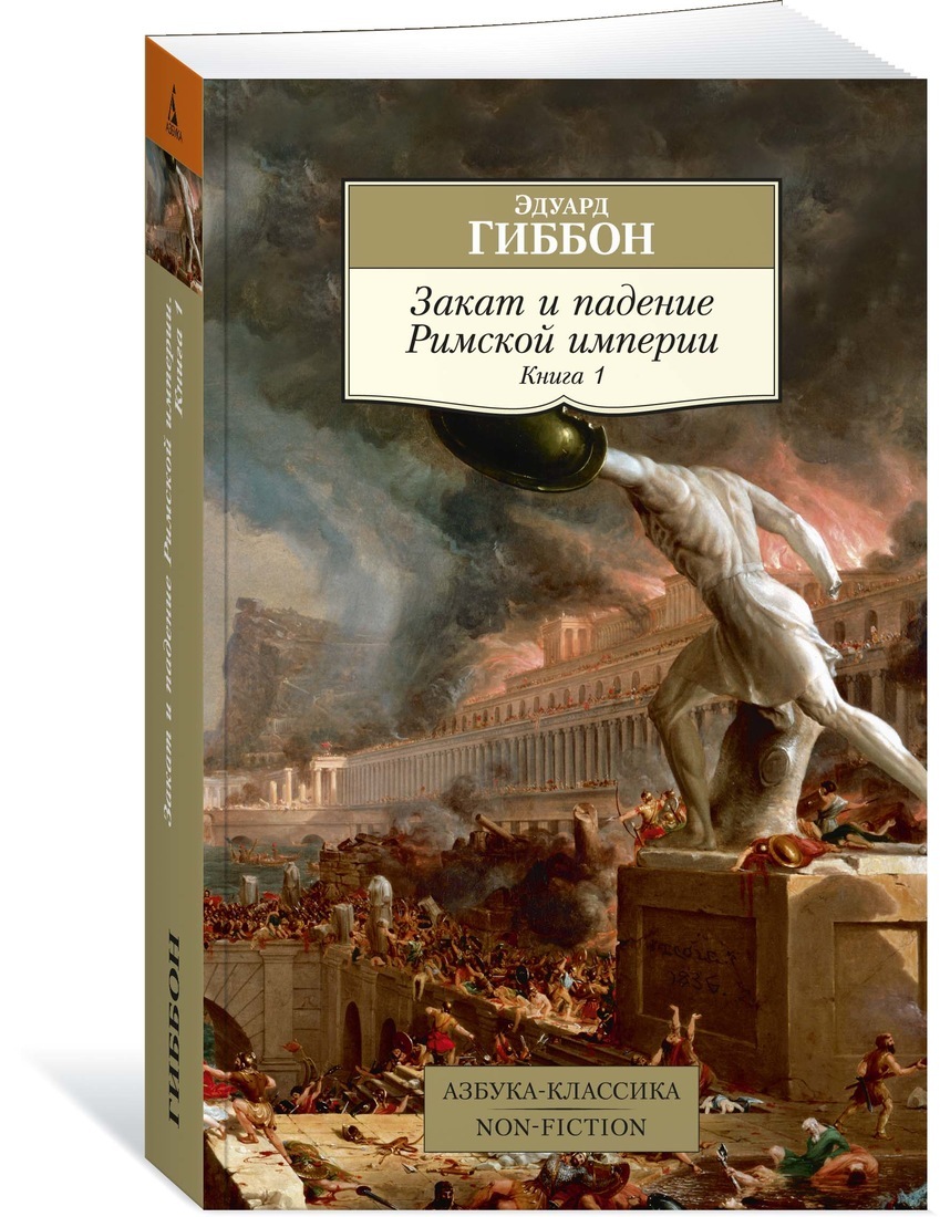 Закат и падение Римской империи. Книга 1 | Гиббон Эдуард