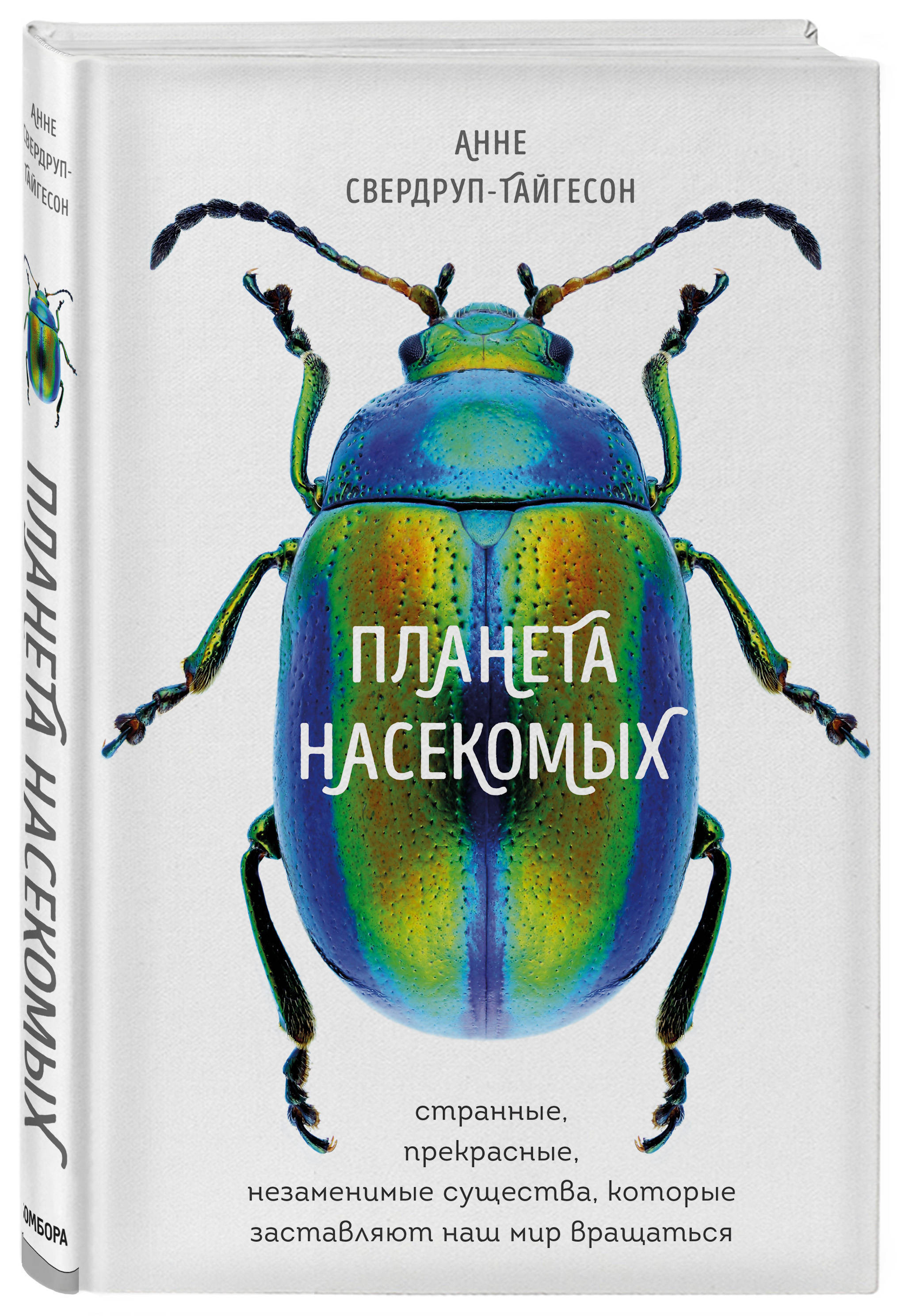 Планета насекомых: странные, прекрасные, незаменимые существа, которые  заставляют наш мир вращаться. | Свердруп-Тайгесон Анне - купить с доставкой  по выгодным ценам в интернет-магазине OZON (194173822)