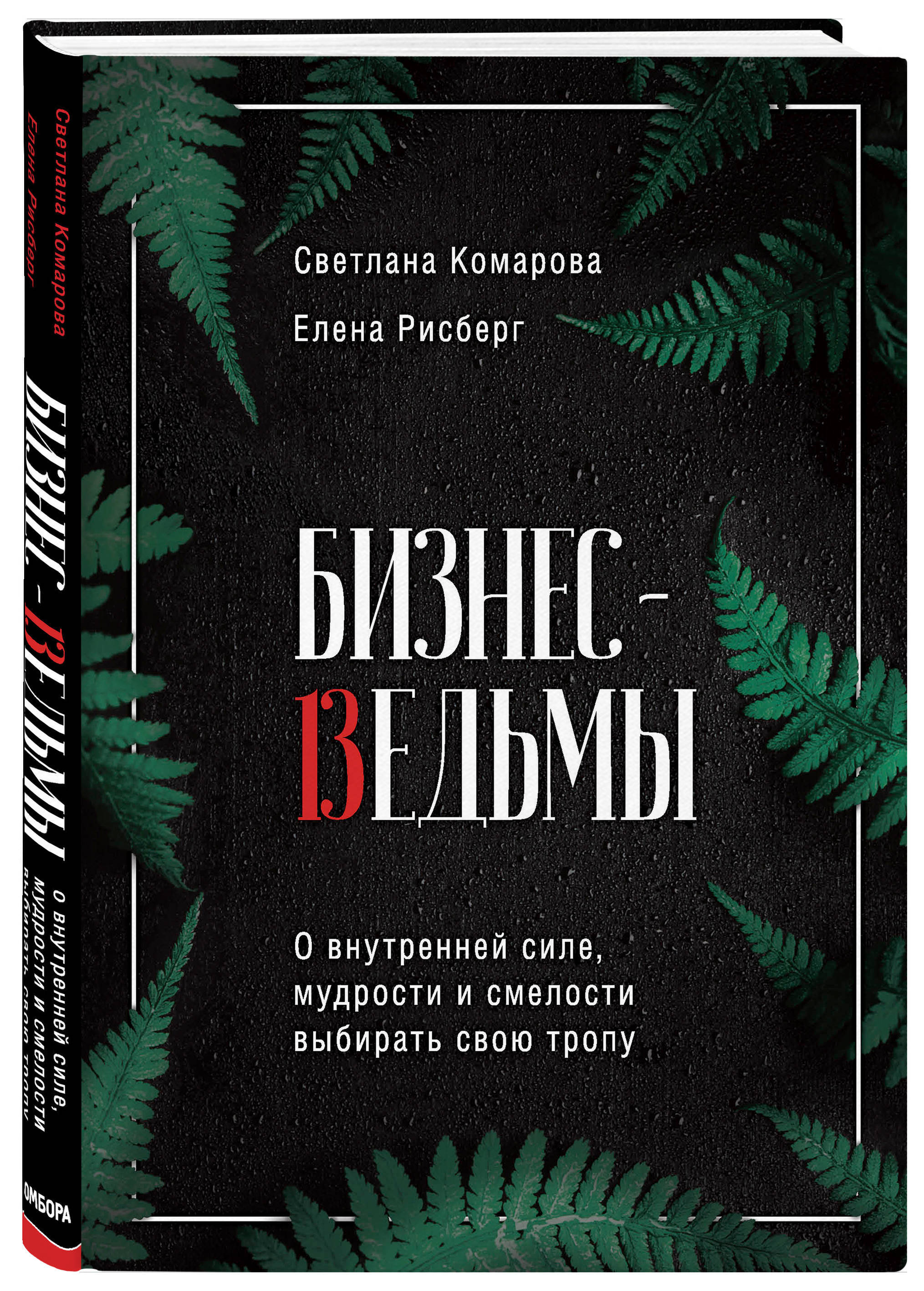 Бизнес-ведьмы О внутренней силе, мудрости и смелости выбирать свою тропу. |  Комарова Светлана Юрьевна, Рисберг Елена Александровна - купить с доставкой  по выгодным ценам в интернет-магазине OZON (194857420)