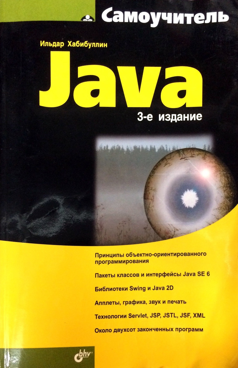 Самоучитель java. Самоучитель java васильев а. Java книга. Программирование на java книга. Java самоучитель с нуля.