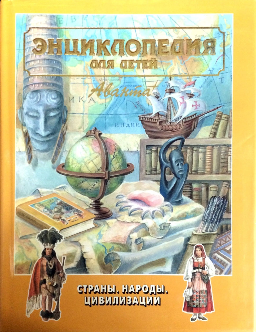 Энциклопедия для детей. Энциклопедия для детей Аванта страны народы цивилизации. Аванта+ энциклопедия для детей. Культуры мира. Энциклопедия Аванта плюс цивилизации. Книга энциклопедия для детей страны народы цивилизации.