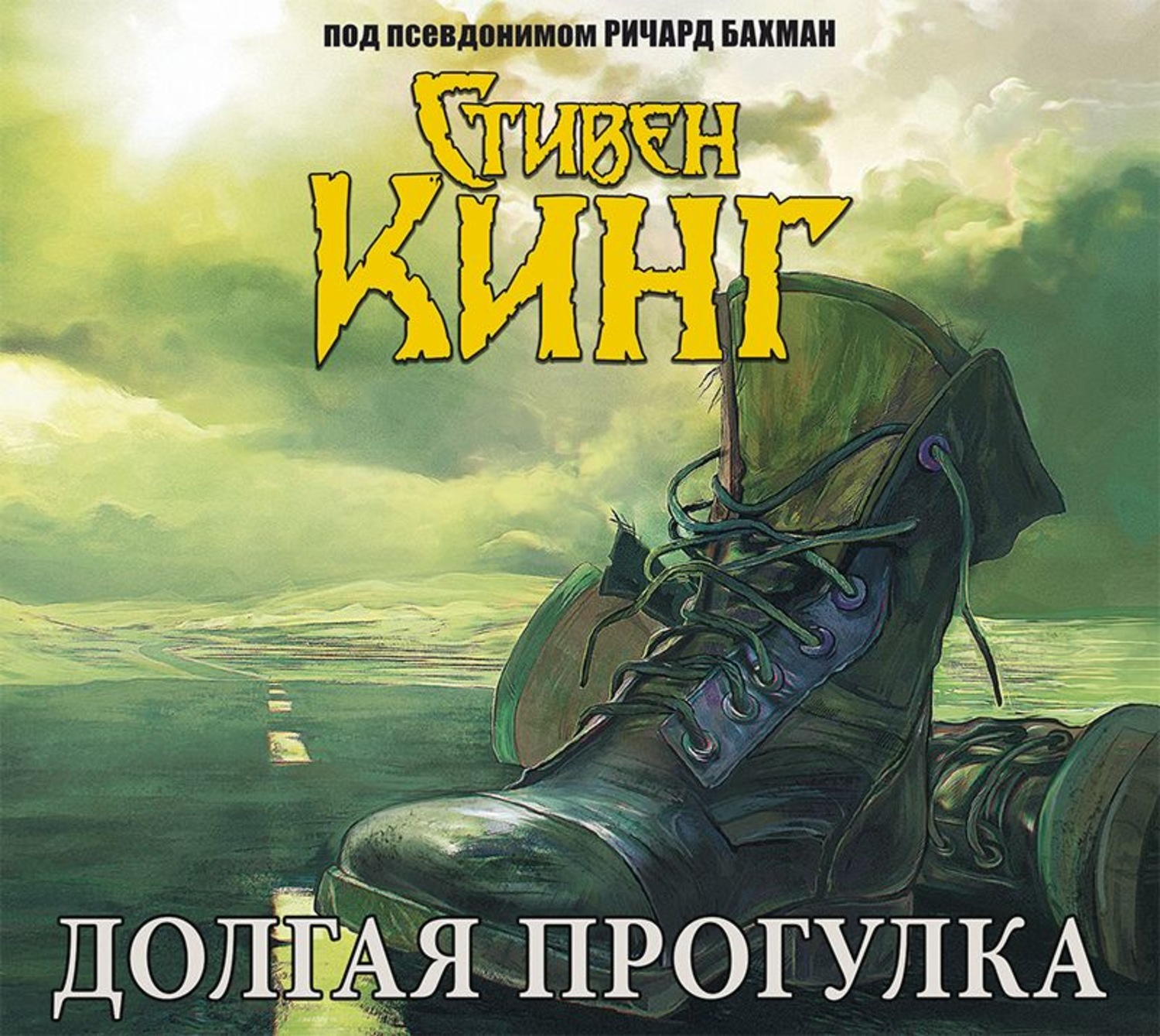Цифровая аудиокнига "Долгая прогулка" Кинг Стивен – купить книгу с ...