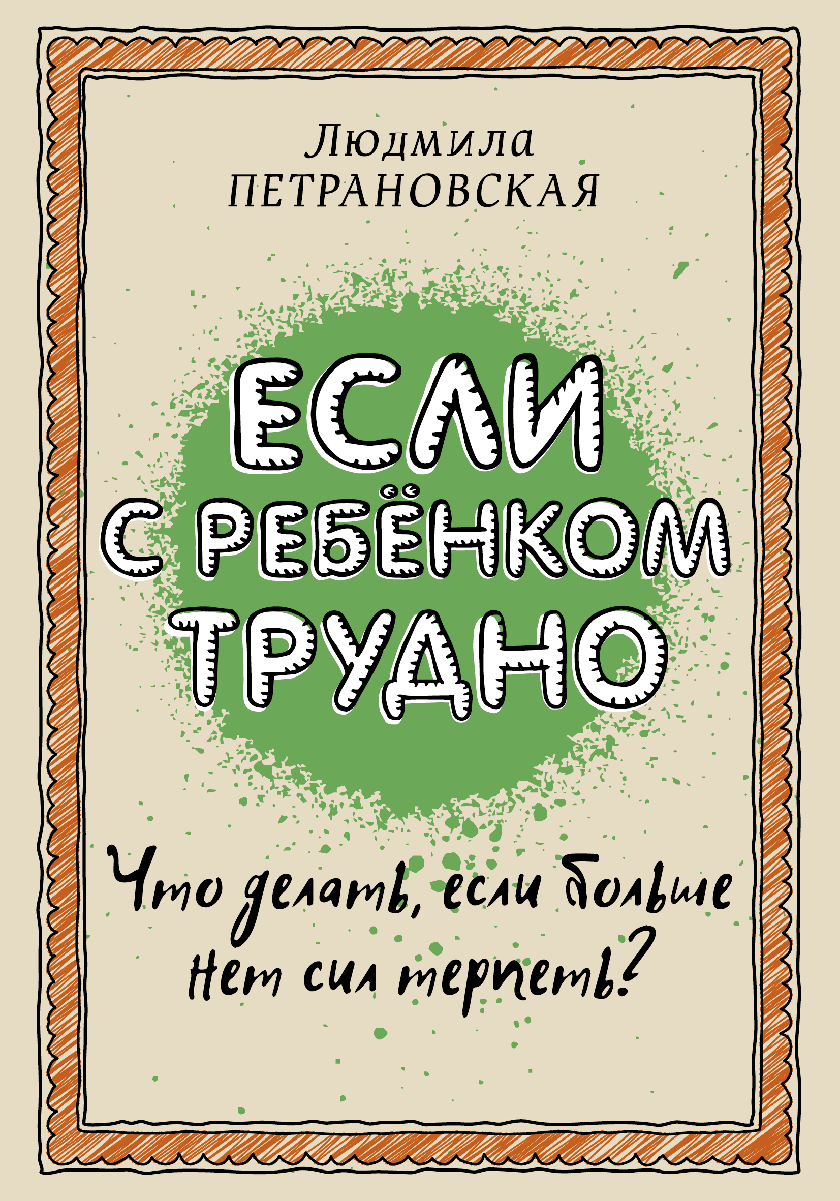 Еслисребенкомтрудно|ПетрановскаяЛюдмилаВладимировна